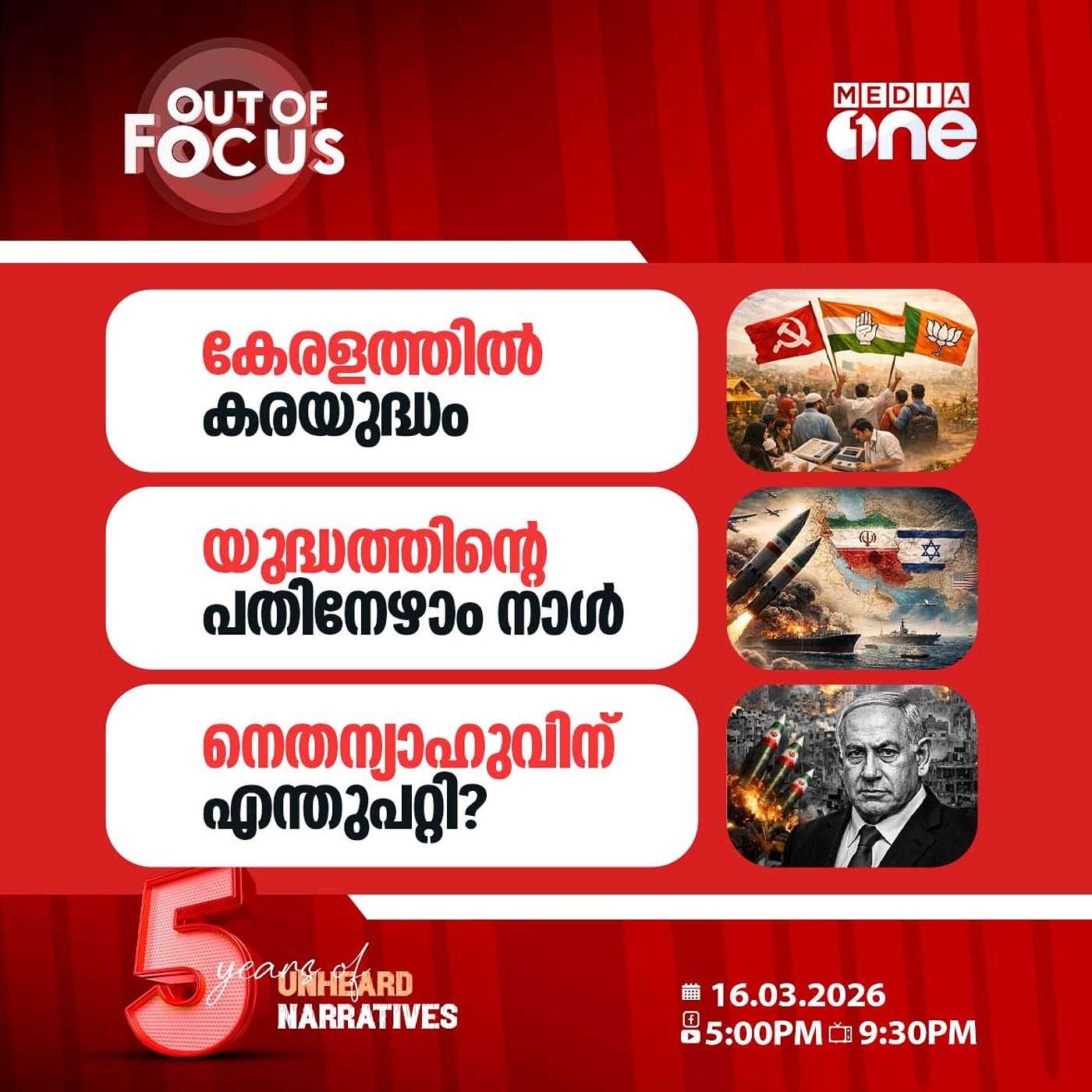 Out Of Focus | 16 March 2026