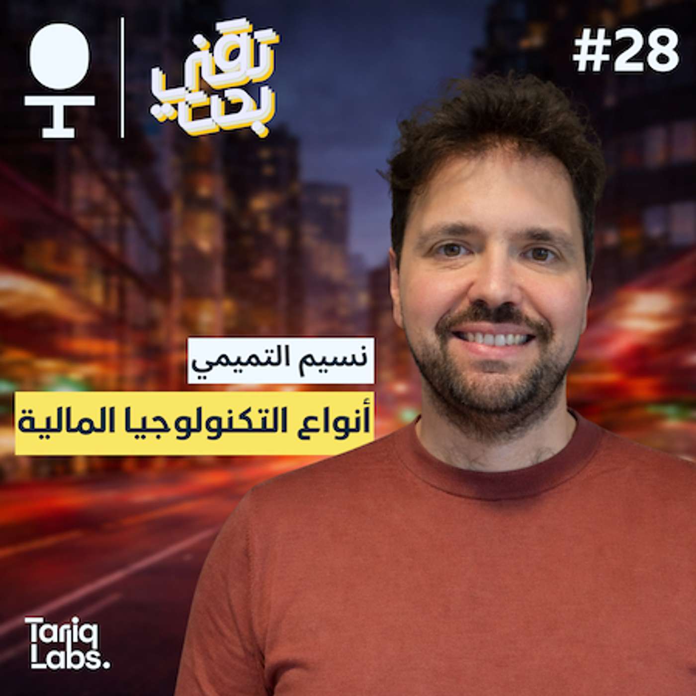التقنية المالية في العالم العربي: التحديات والفرص وقصص النجاح | نسيم التميمي
