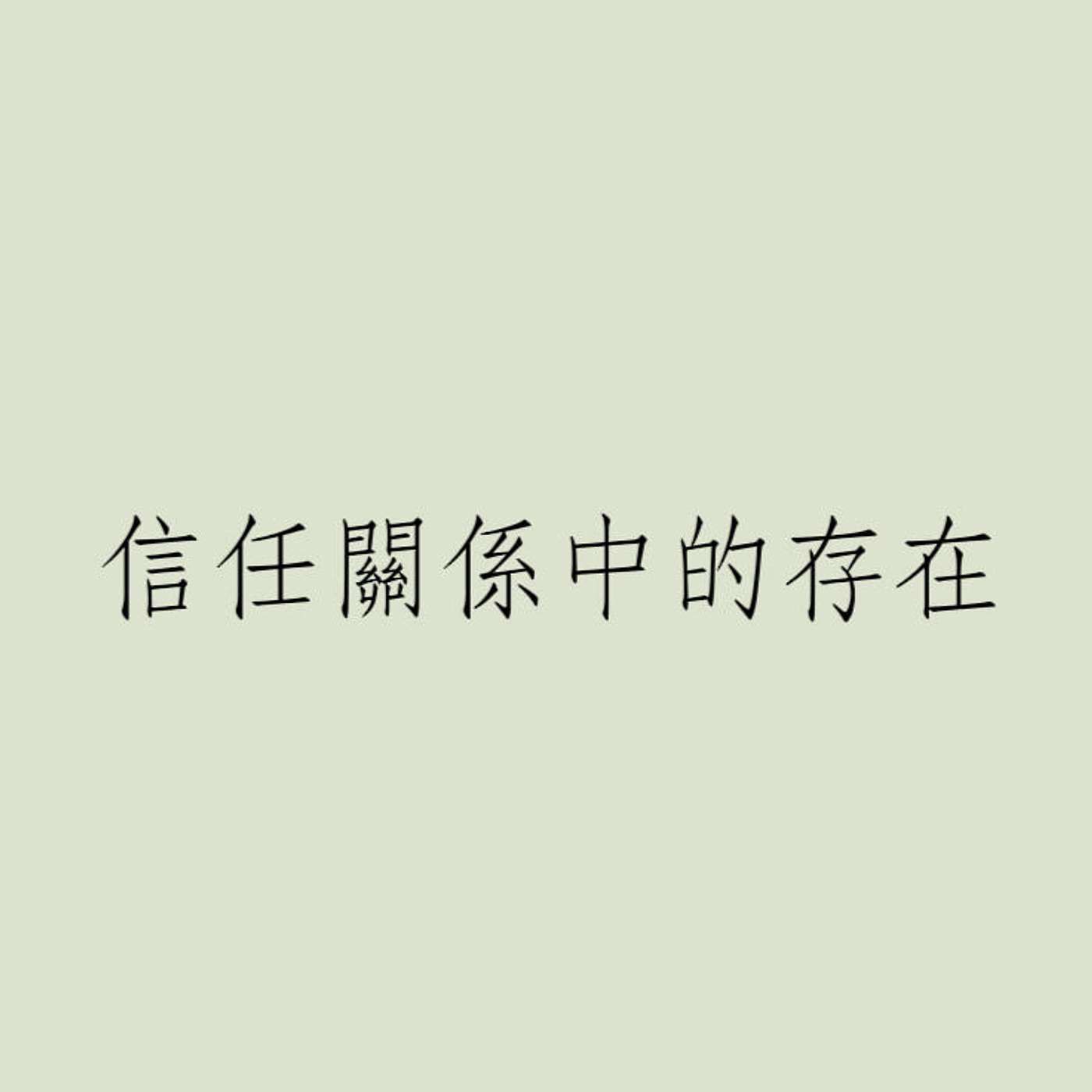 信任關係中的存在 episode artwork