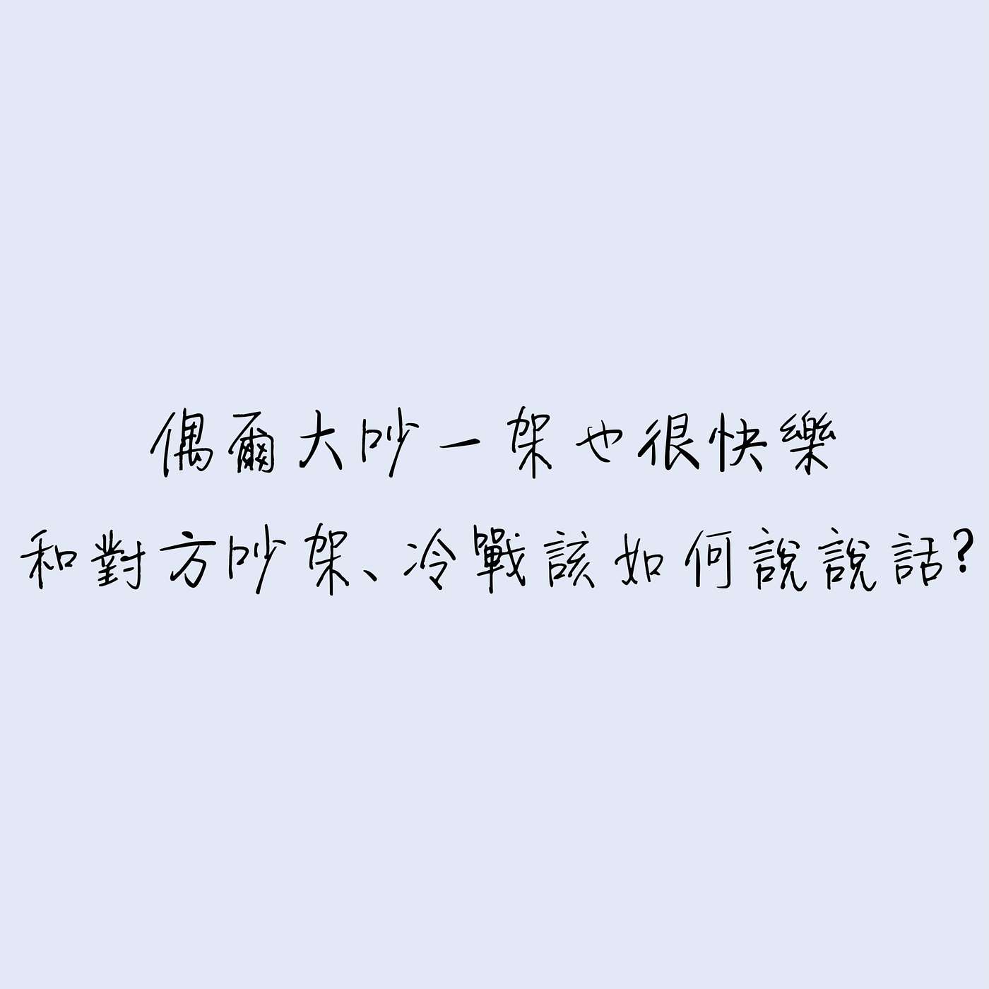 偶爾大吵一架也很快樂。和對方吵架、冷戰該如何說說話？ episode artwork