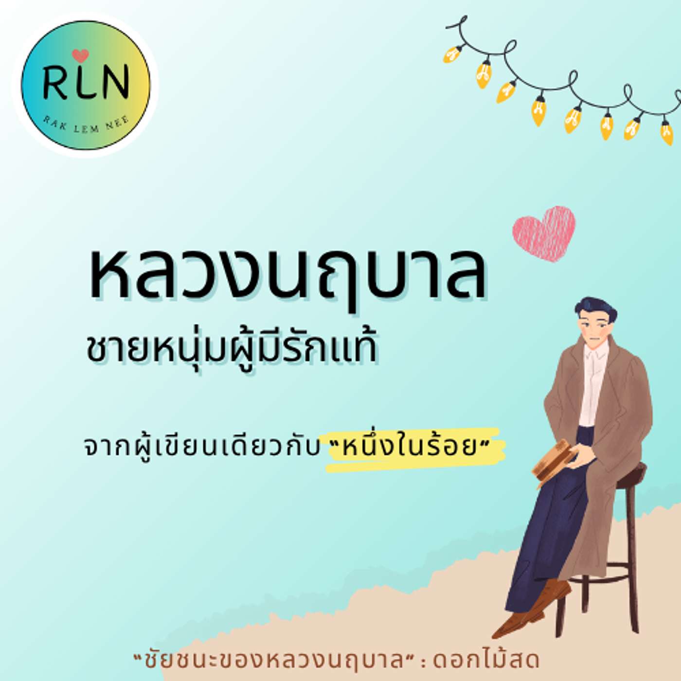 RLN 66 | อะไรคือ "ชัยชนะของหลวงนฤบาล"