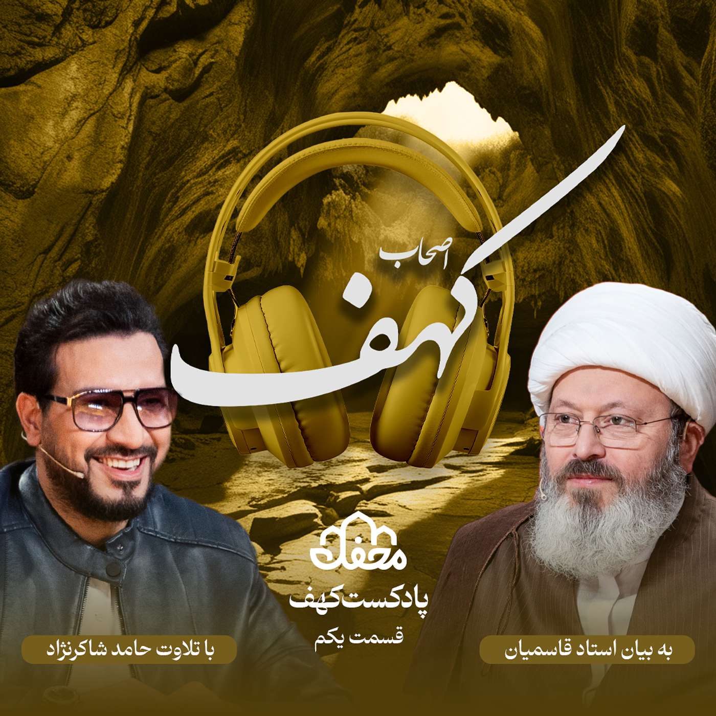 فصل کهف | قسمت یکم episode artwork