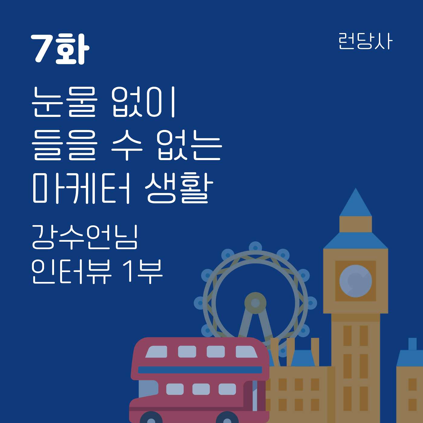 7화, 눈물 없이 들을 수 없는 마케터 생활 - 강수언님 인터뷰 1부 episode artwork
