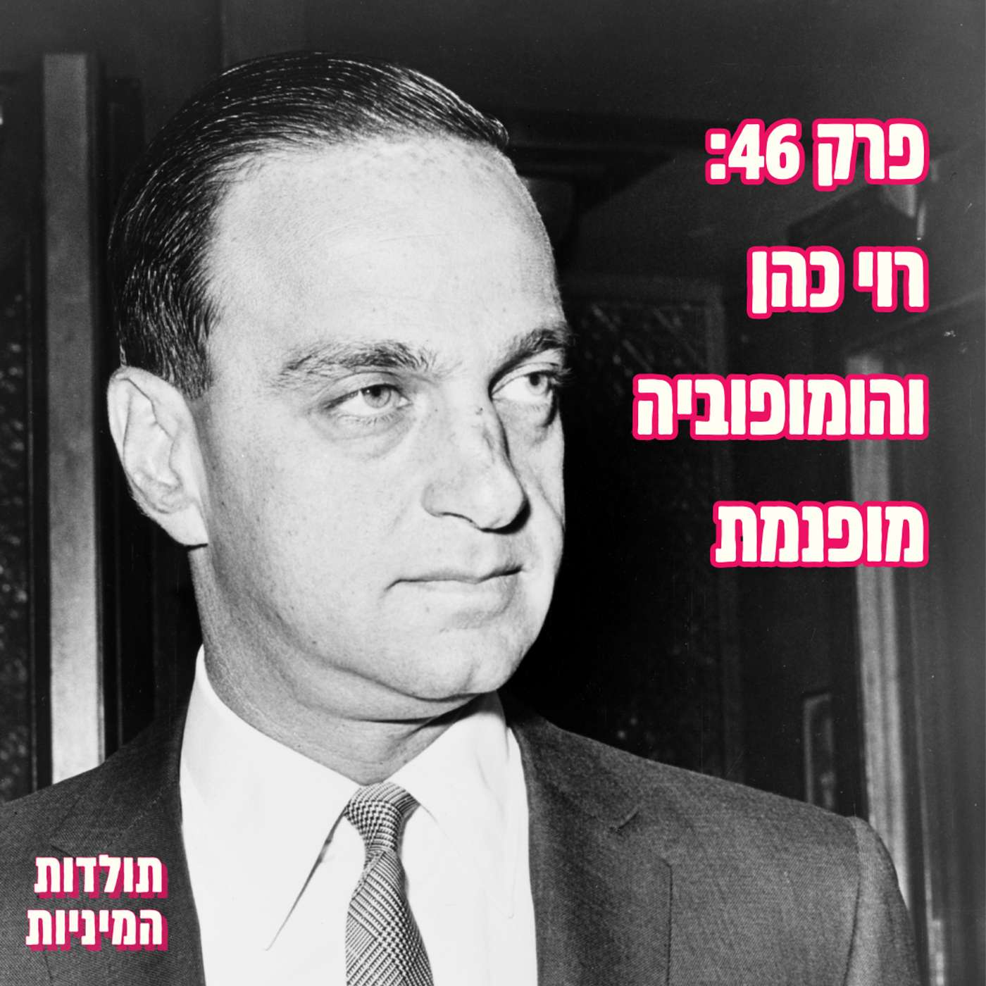 פרק 46: רוי כהן והומופוביה מופנמת