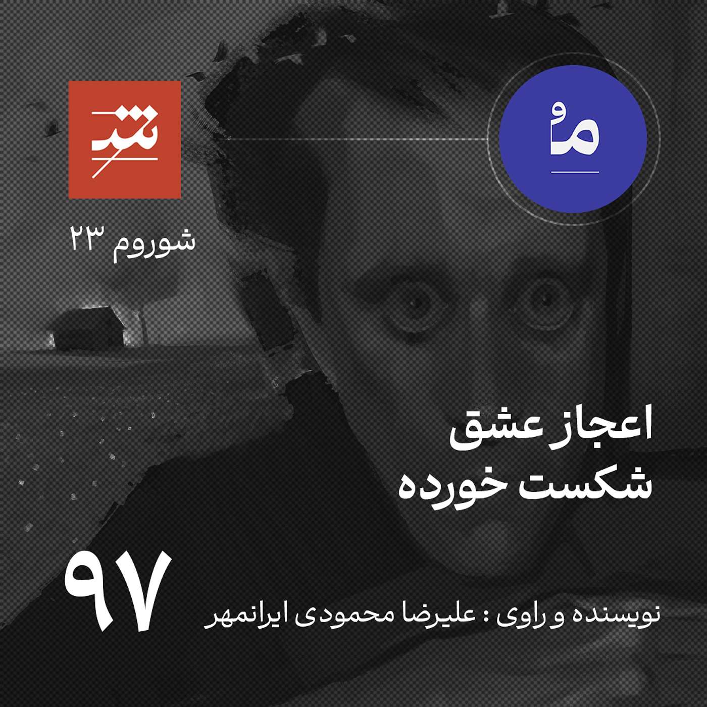 اعجاز عشق شکست خورده