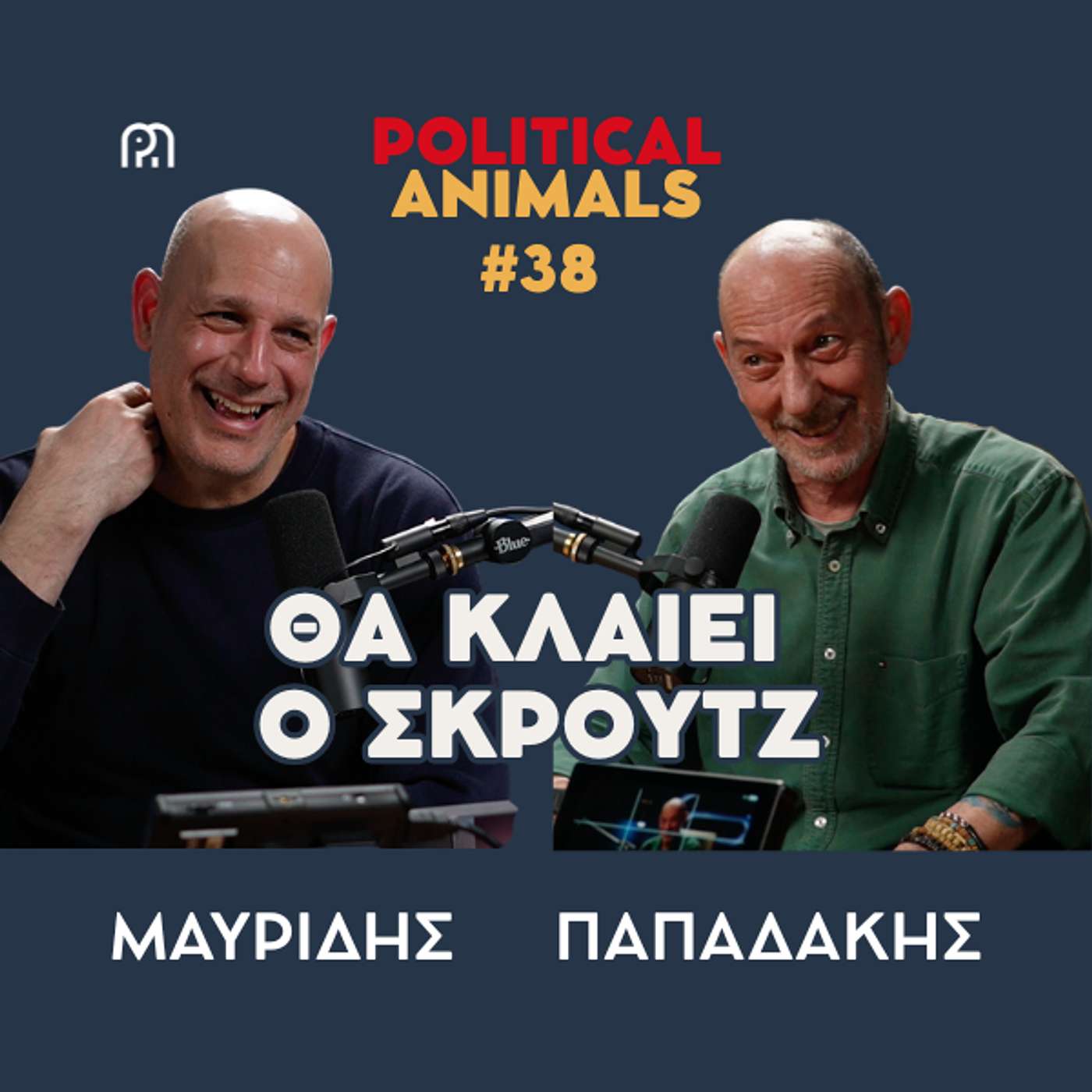 ΘΑ ΚΛΑΙΕΙ Ο ΣΚΡΟΥΤΖ | Ο Άδωνις, ο Δένδιας, ο Σαμαράς και οι απλήρωτες κλήσεις