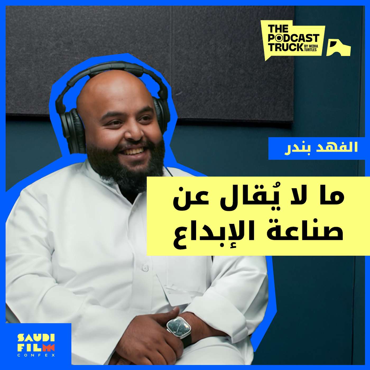 الوجه الآخر للمشهد الإبداعي في السعودية: لماذا الصوت أحياناً أهم من الصورة؟ (بودكاست قصة نجاح) episode artwork