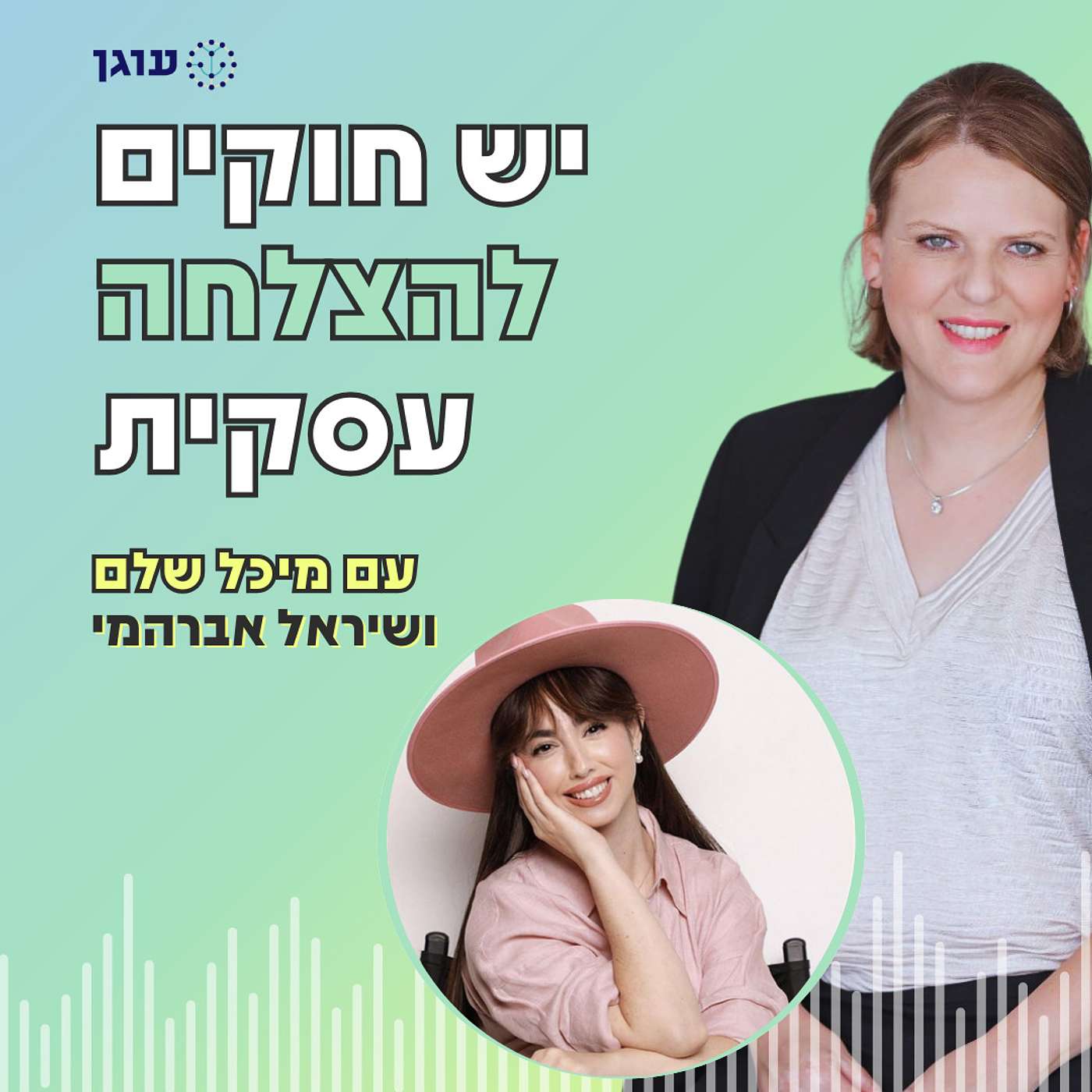 פרק 7 | עם שיראל אברהמי | התכונה שבלעדיה אי אפשר להצליח עם העסק