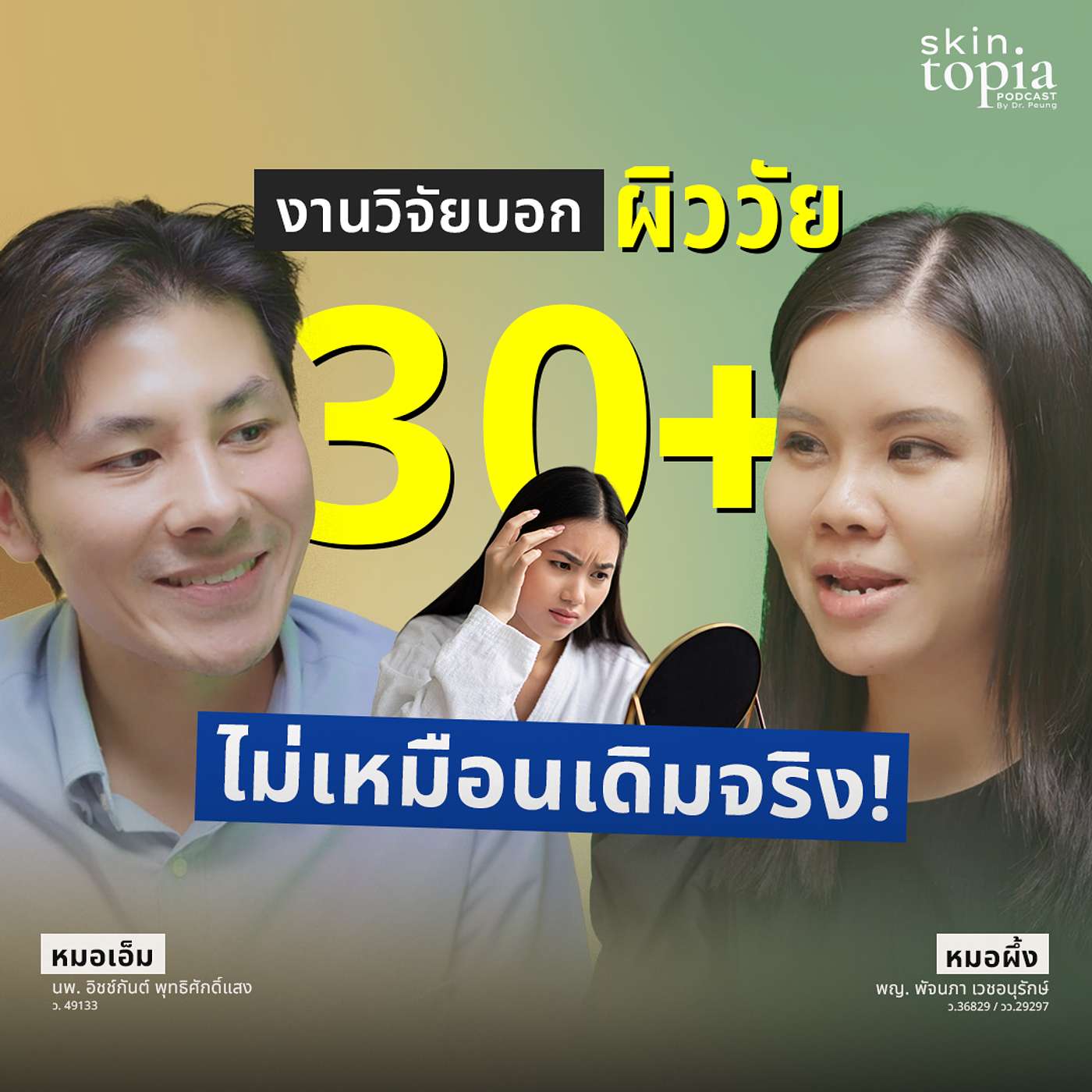 ทำไมผิวอายุ 30+ ถึงพังง่าย? เคล็ดลับกู้ผิวชุ่มชื้น กระตุ้นคอลลาเจนผิวแบบถูกวิธี