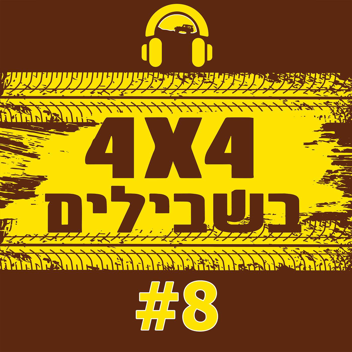 מה שלא הולך בכוח, יילך בעוד יותר כוח? האני מאמין של יואב קווה בשטח | מעיינות סודיים ומעלה מחמל episode artwork