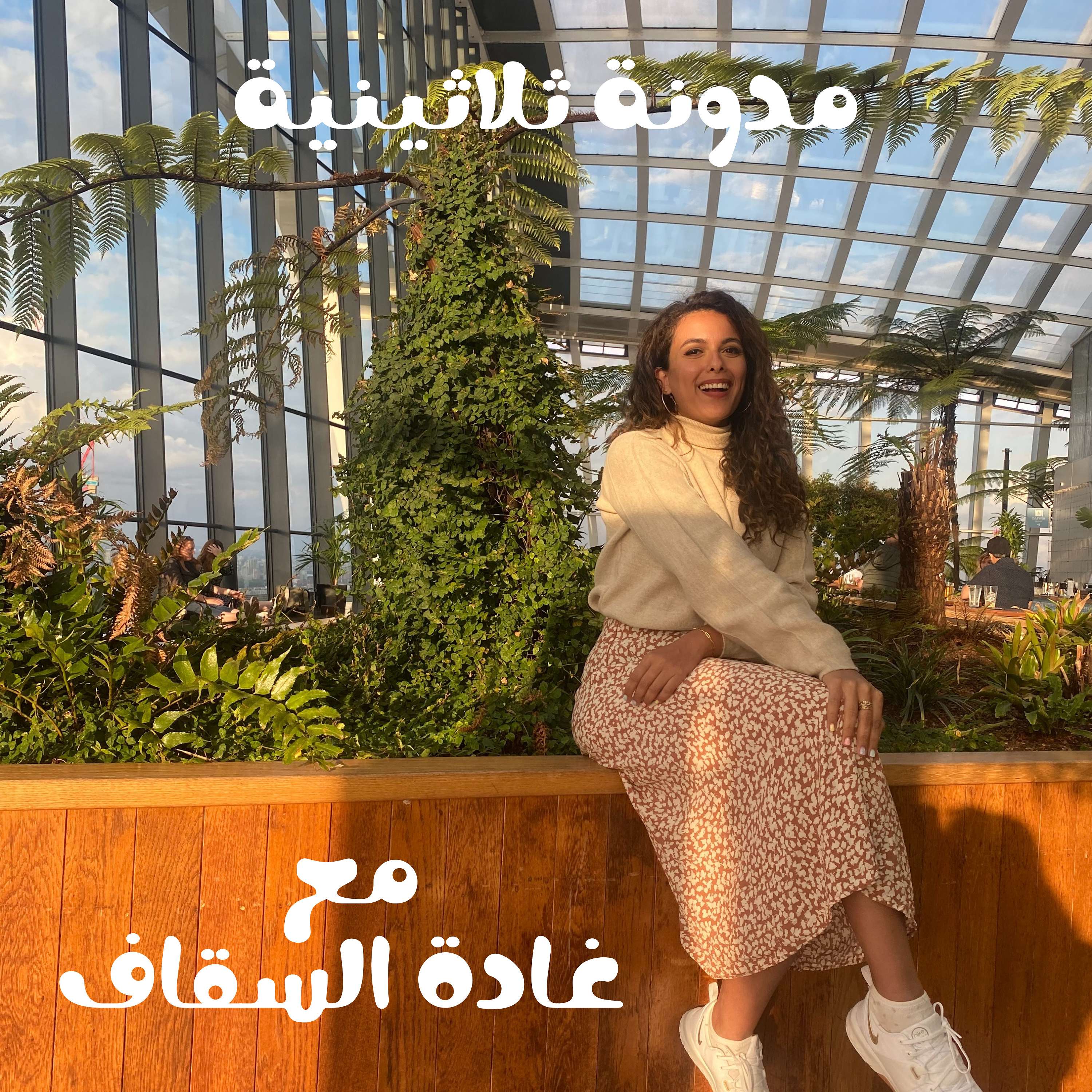 مدونة ثلاثينية podcast artwork