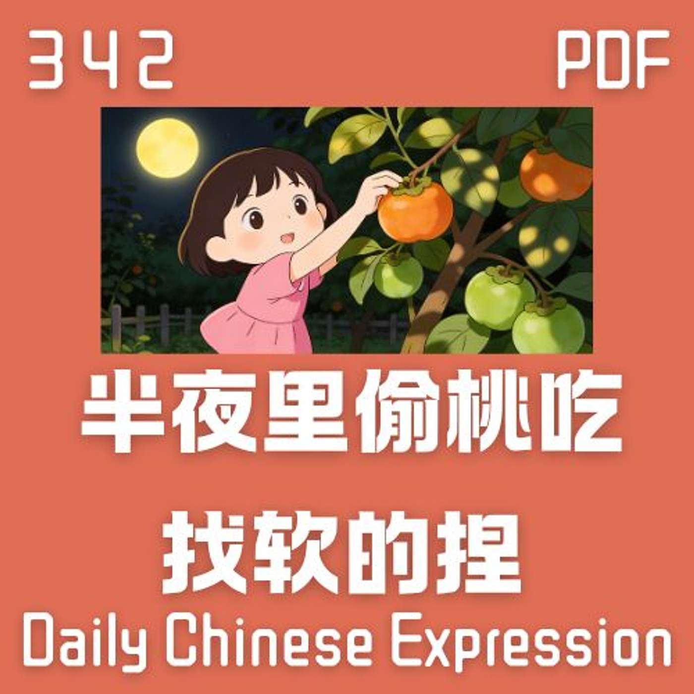 Daily Chinese Expression 342「半夜里偷桃吃 —— 找软的捏 」 Chinese podcast -Speak Chinese with Da Peng #汉语俗语和习惯用语