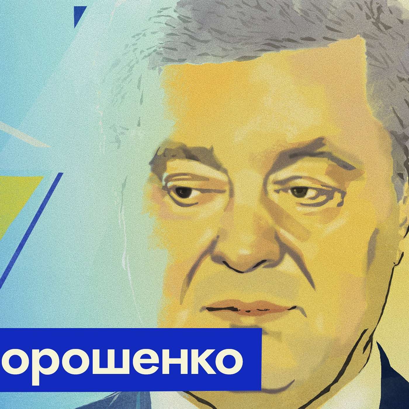 Возвращение Порошенко и при чём тут Навальный