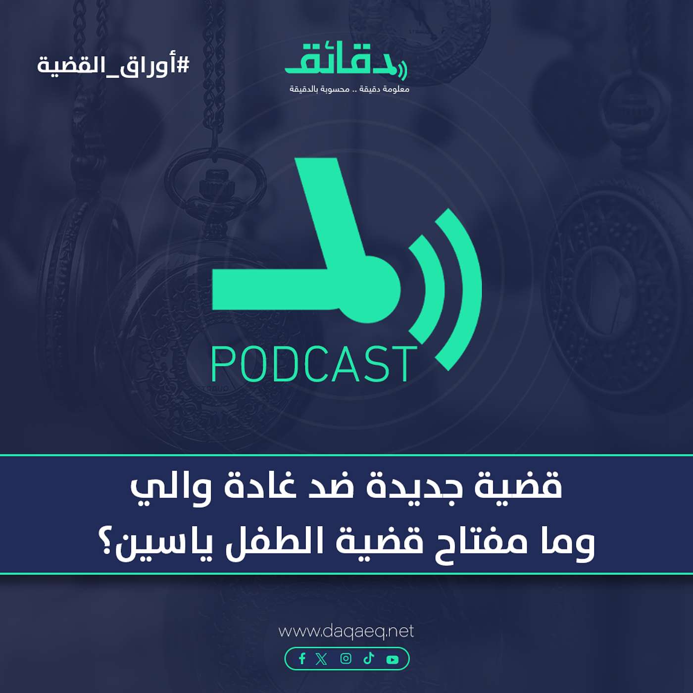 قضية جديدة ضد غادة والي .. وما مفتاح الحقيقة في قضية الطفل ياسين ؟ | بودكاست أوراق القضية