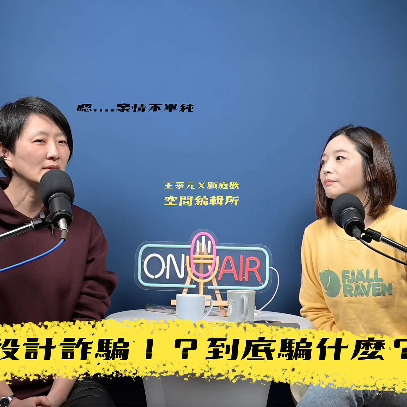 設計詐騙！！！到底騙什麼？！【王采元Ｘ顧庭歡｜空間編輯所】