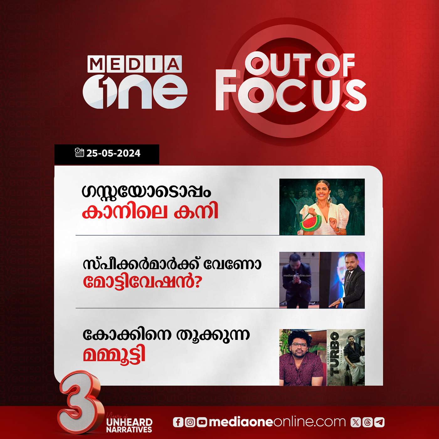 Out Of Focus Full | 25 May 2024