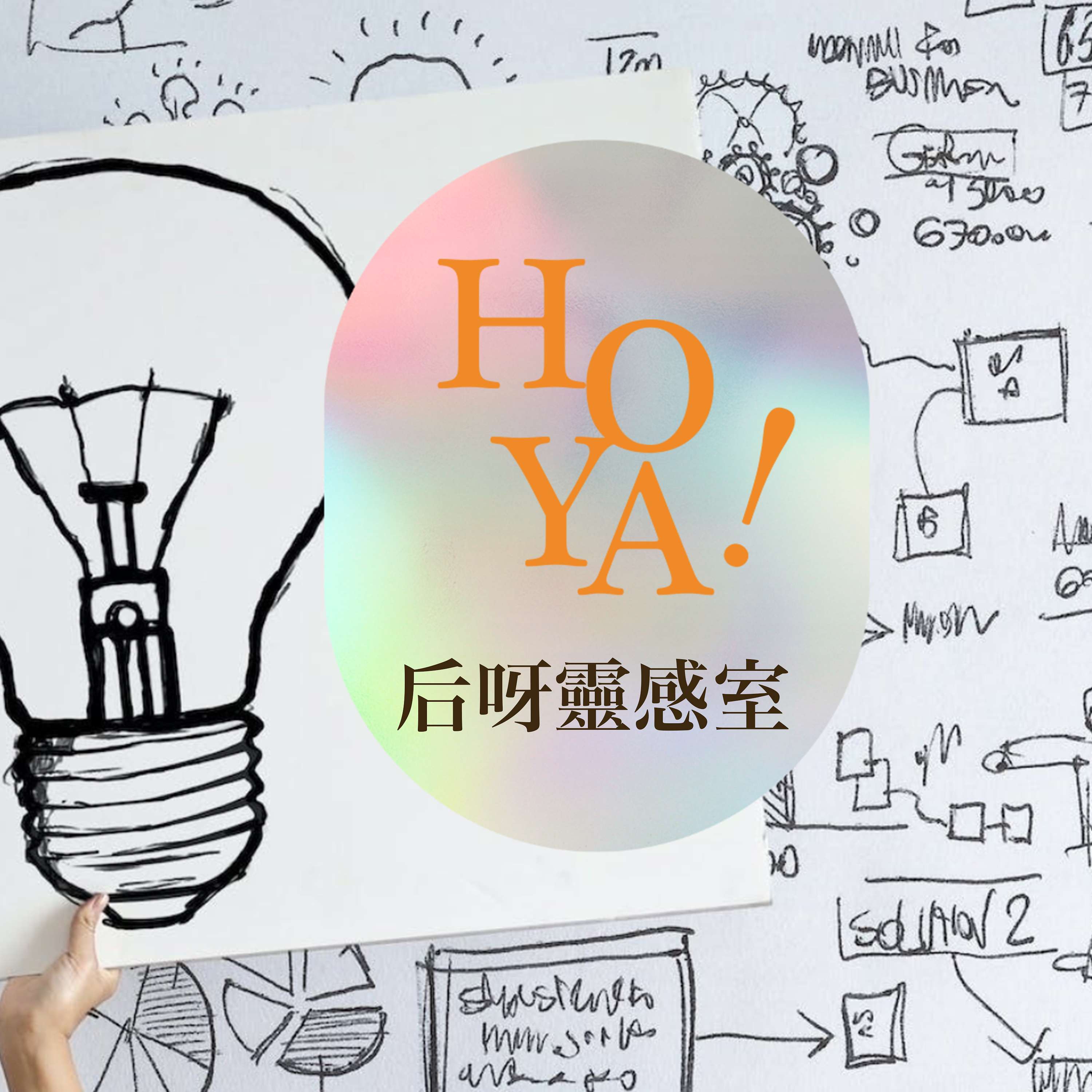 后呀靈感室！