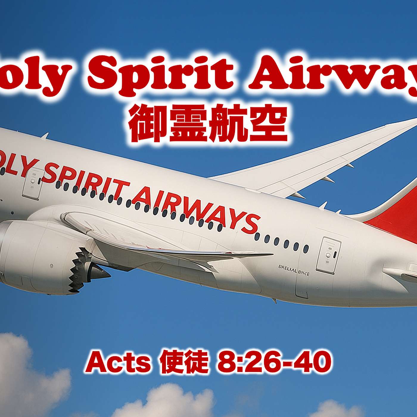 Holy Spirit Airways 御霊航空 Holy Spirit Airways 御霊航空