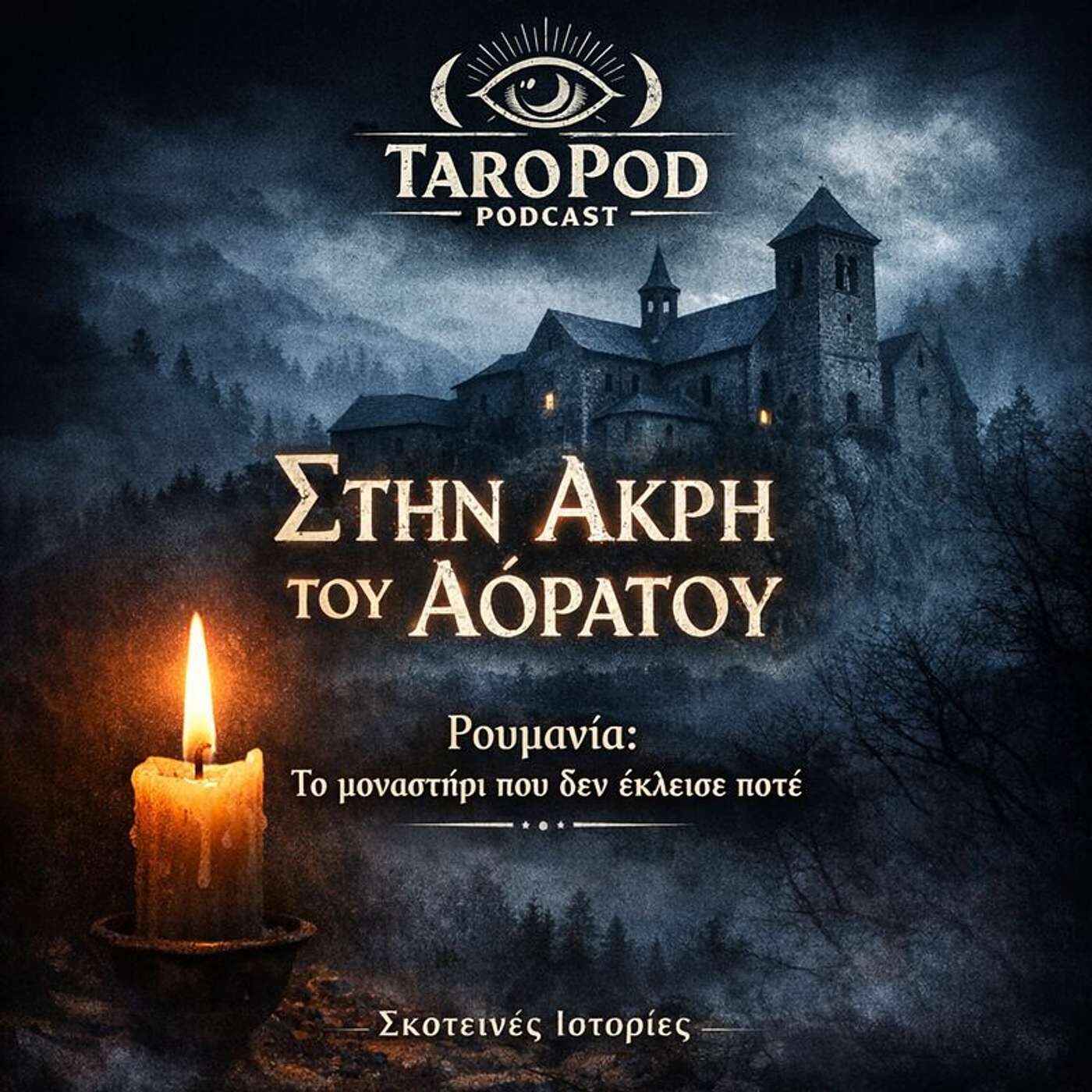 Στην Άκρη του Αόρατου – Ρουμανία: Το μοναστήρι που δεν έκλεισε ποτέ episode artwork