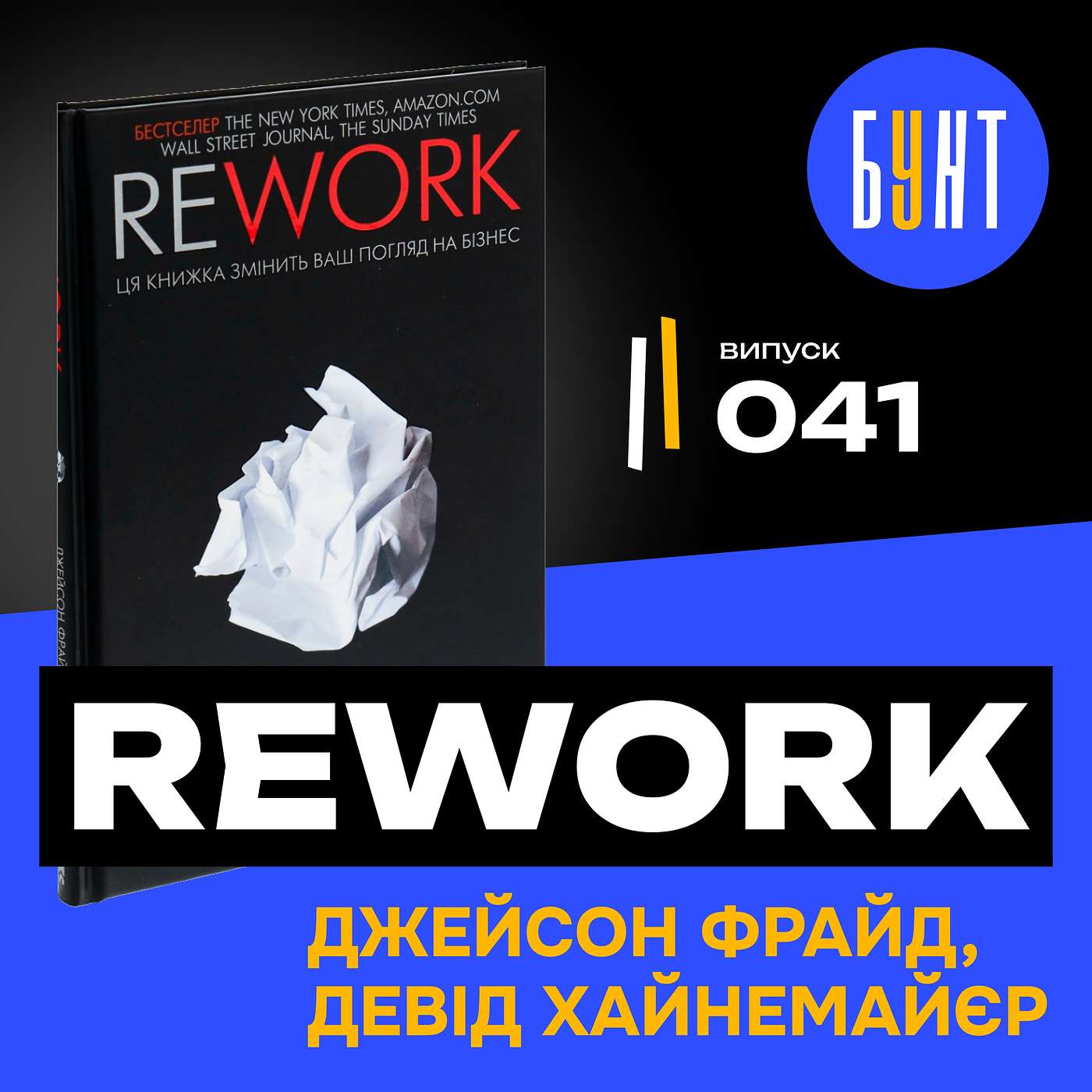 Як працювати менше й досягати більшого? «Rework» розкриває всі секрети!