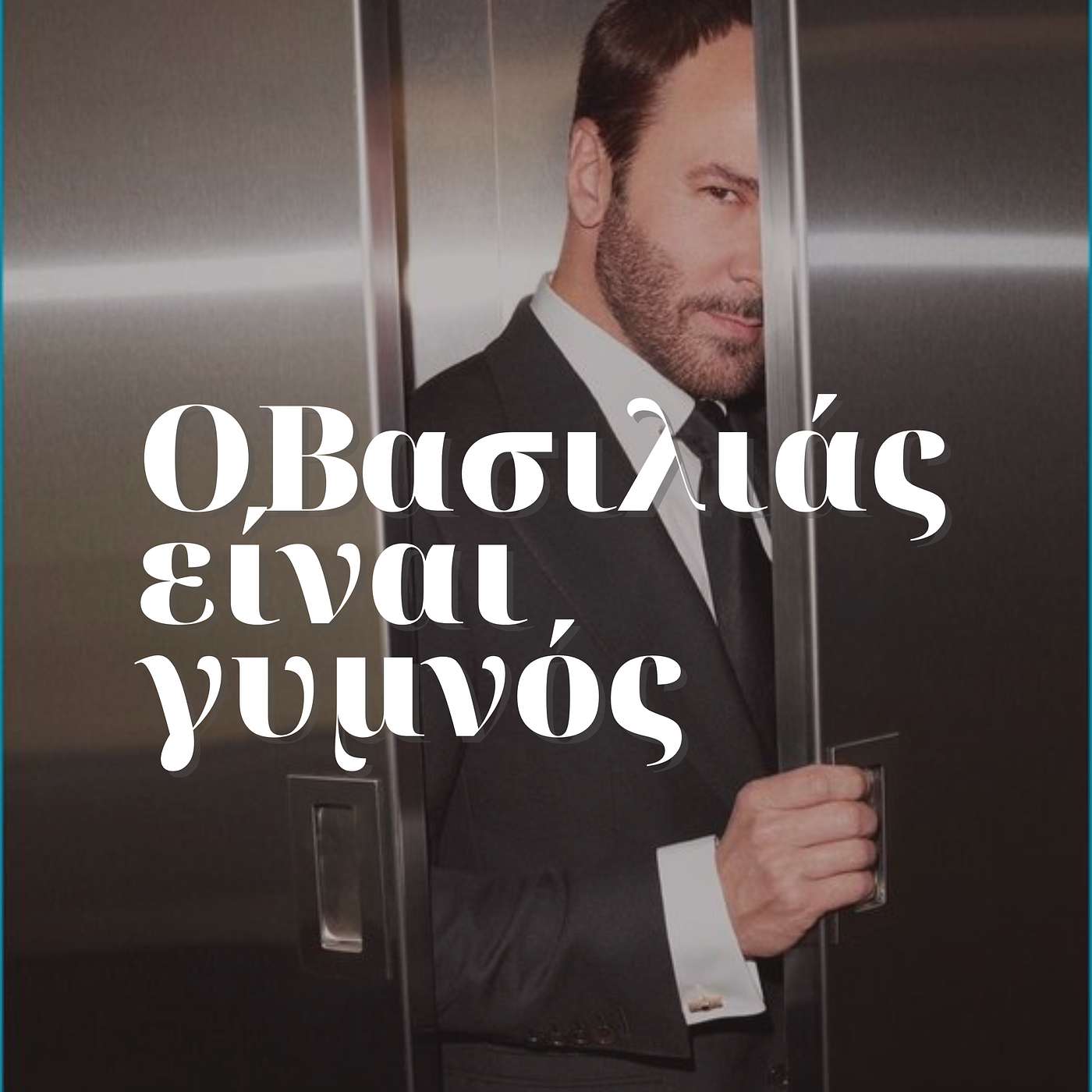 O Tom Ford ξέρει να κλείνει κεφάλαια