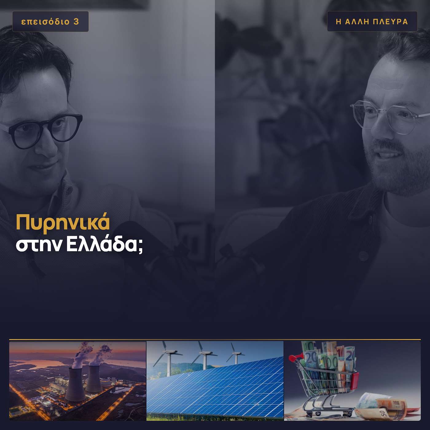 Πυρηνικά στην Ελλάδα; episode artwork
