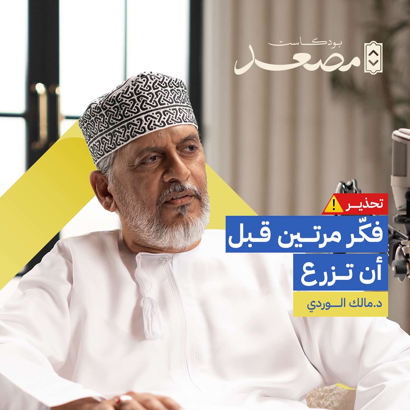 العدو الخفي للكوكب | د .مالك الوردي | بودكاست مصعد