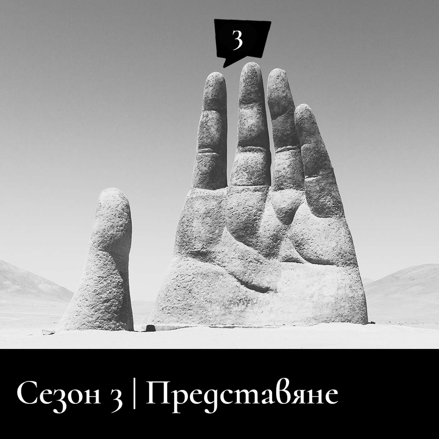 Представяне на Сезон 3 Представяне на Сезон 3