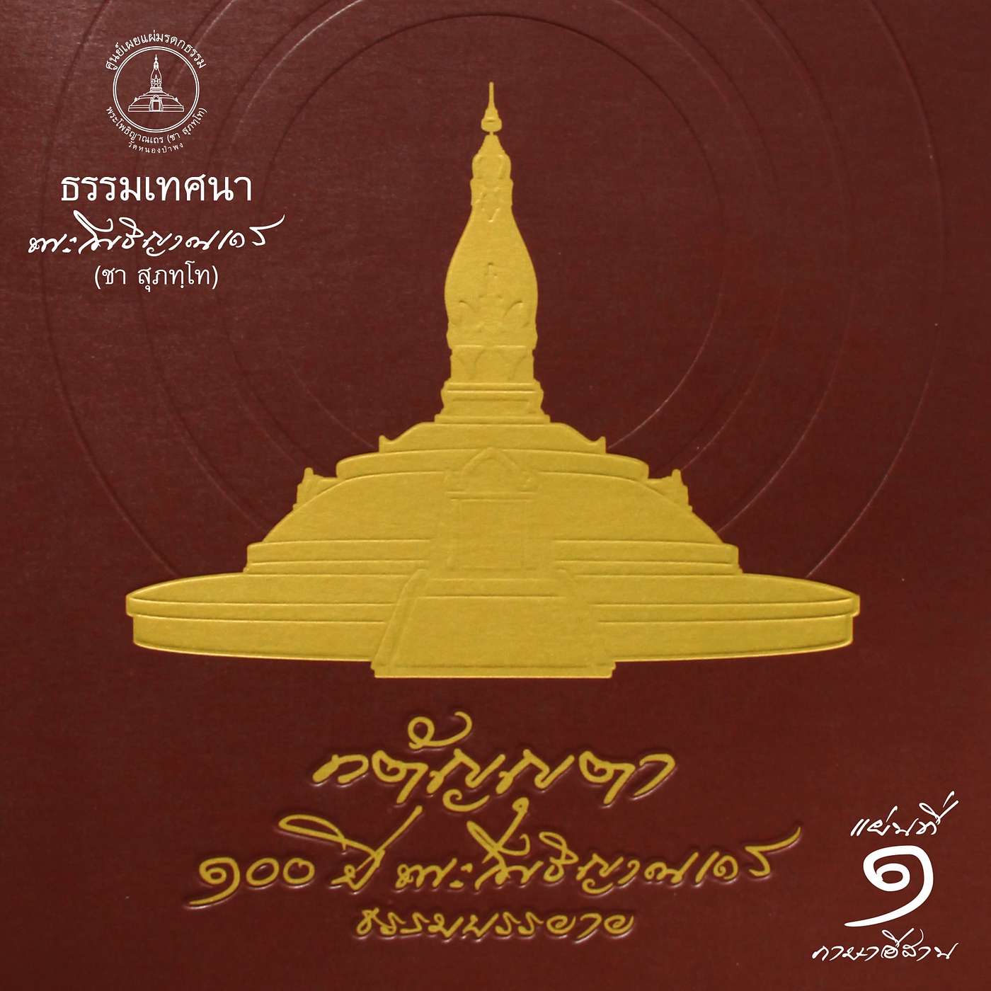 ๑๔ วิปัสสนา-วิปัสสนู (ภาษาอีสาน) ๑๔ วิปัสสนา-วิปัสสนู (ภาษาอีสาน)