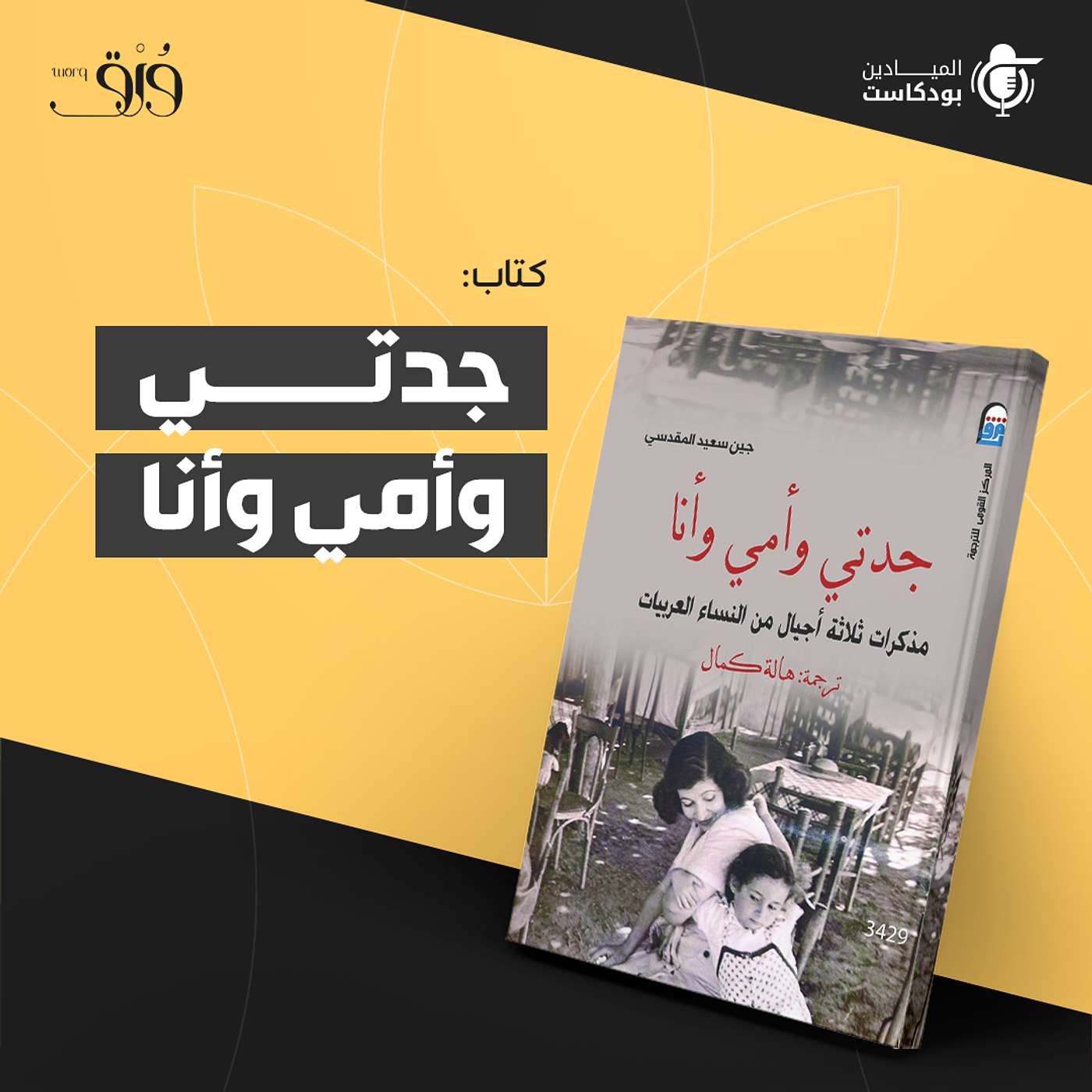 كتاب "جدتي وأمي وأنا" كتاب "جدتي وأمي وأنا"