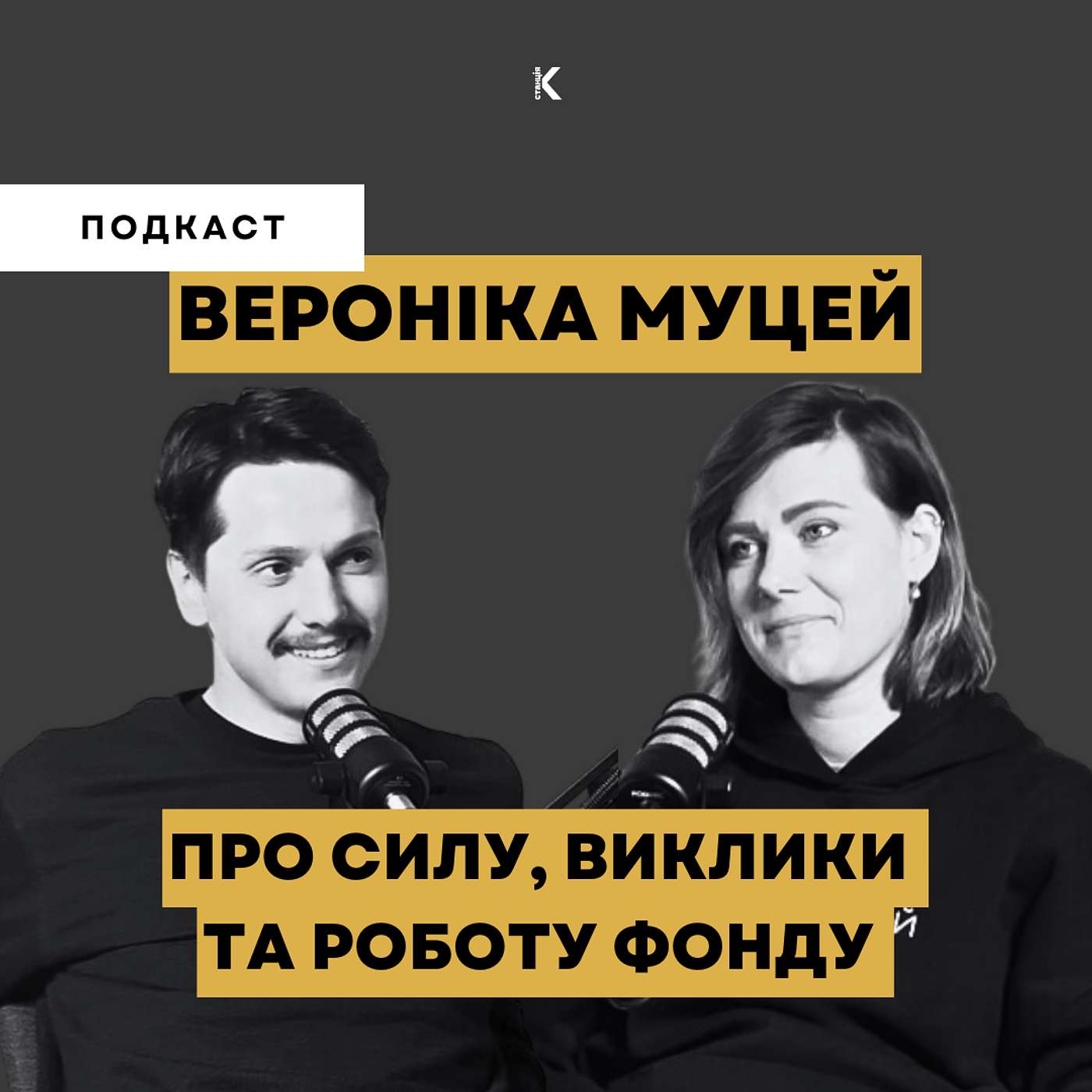 ВЕРОНІКА МУЦЕЙ | ПРО СИЛУ, ВИКЛИКИ ТА РОБОТУ ФОНДУ | ТВОРЦІ ІСТОРІЇ episode artwork