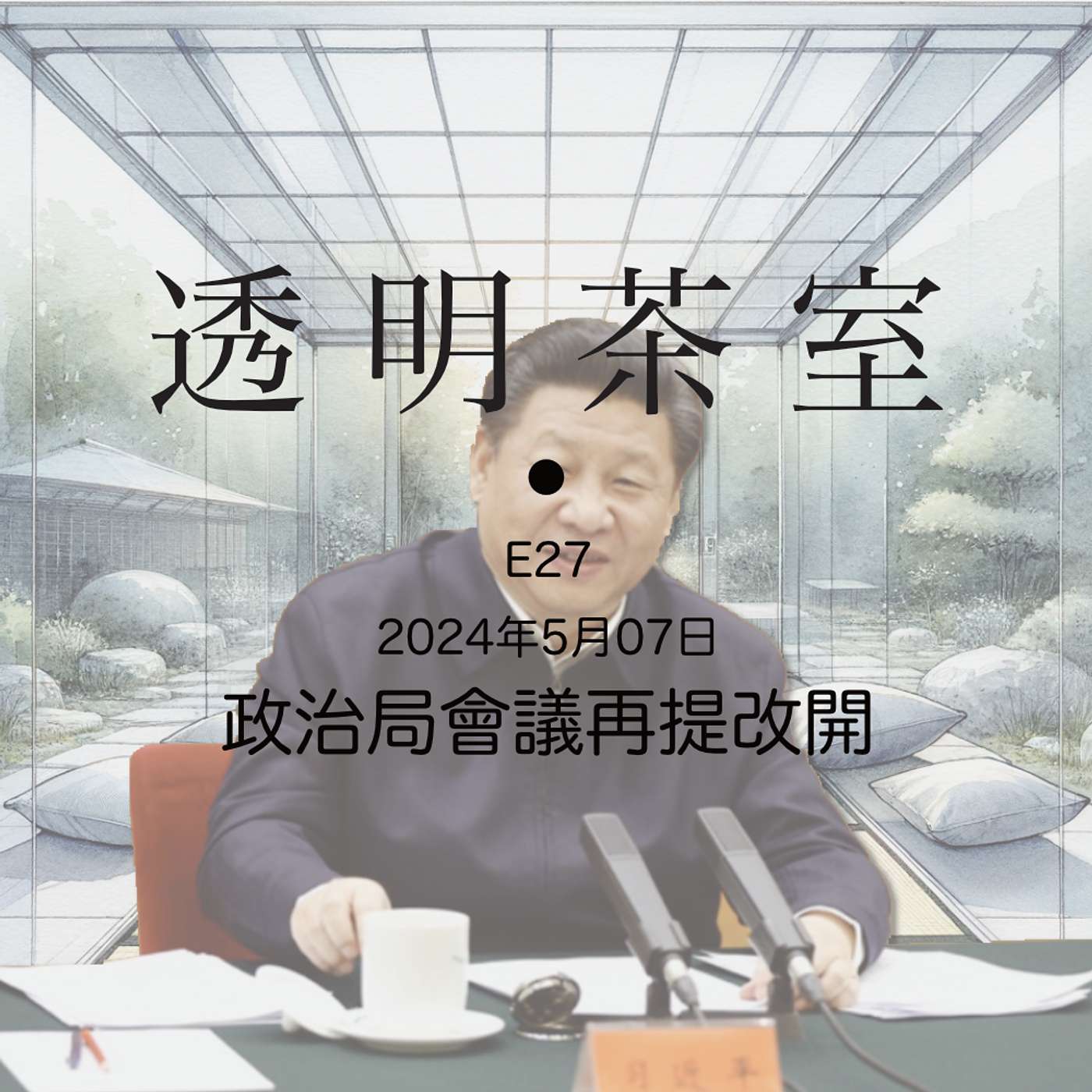 E27 4月30日政治局会议经济政策大加速！当他们谈改革开放，他们在谈什么？ | 透明茶室 X 中国经济连续剧 • 每日新闻事件分析