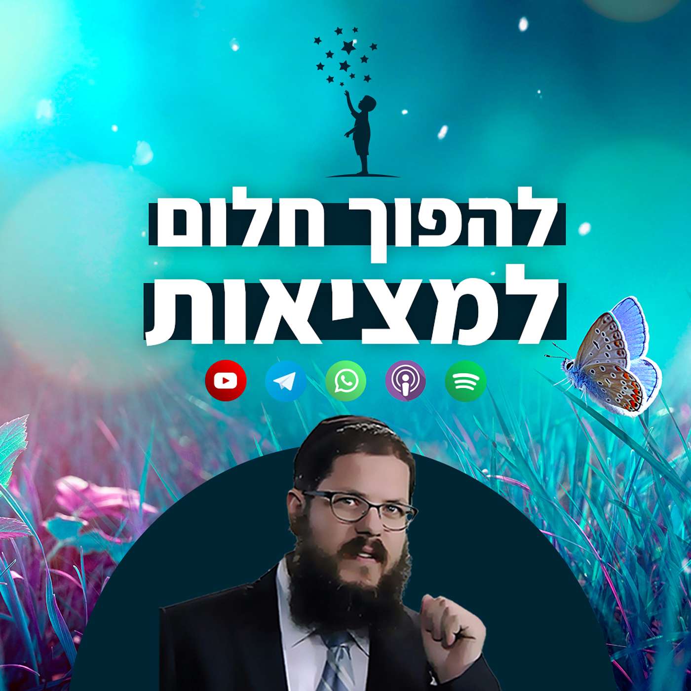 זה אפשרי: איך הופכים את חלום השינוי והתיקון למציאותי?