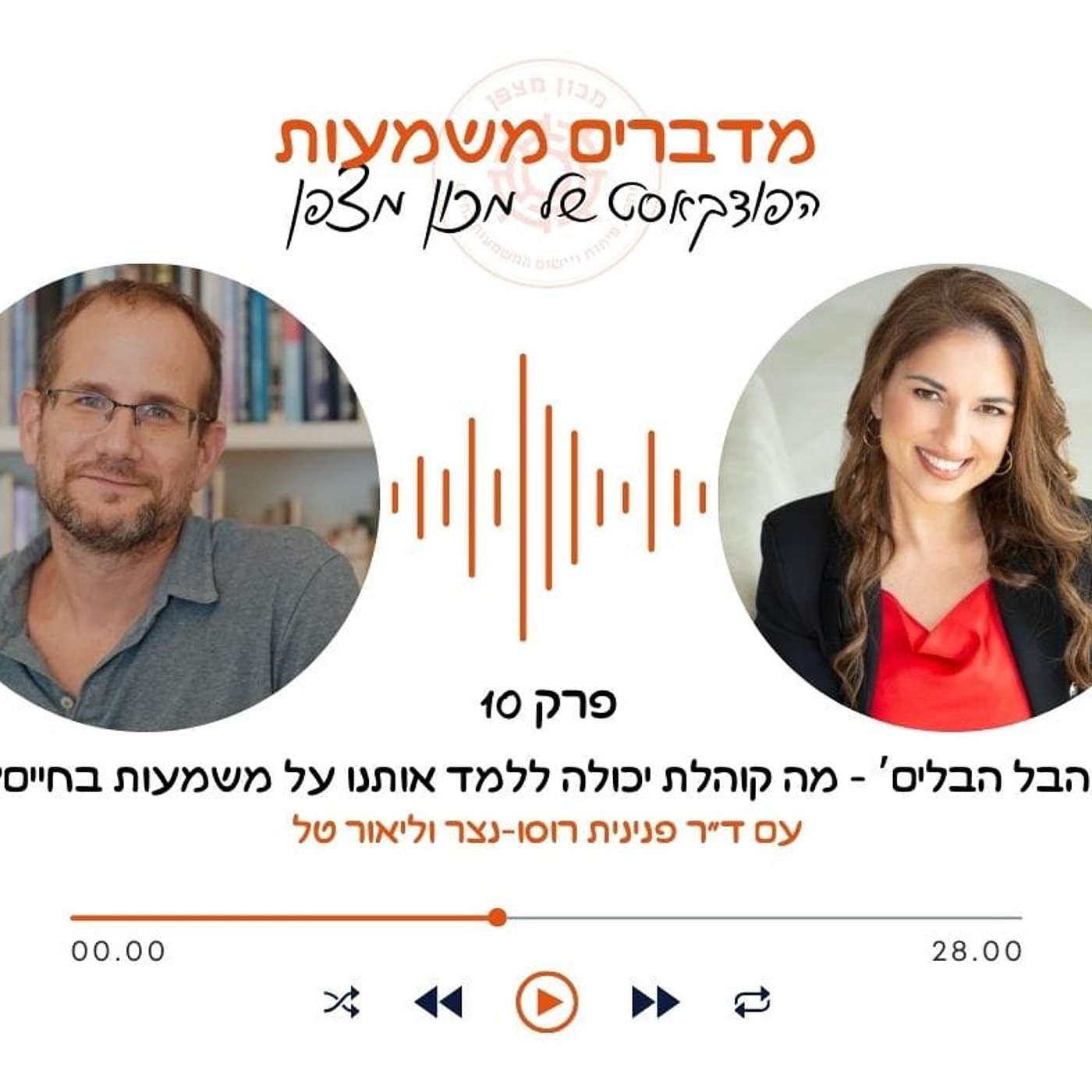 הבל הבלים: מה קהלת יכול ללמד אותנו על משמעות בחיים? episode artwork