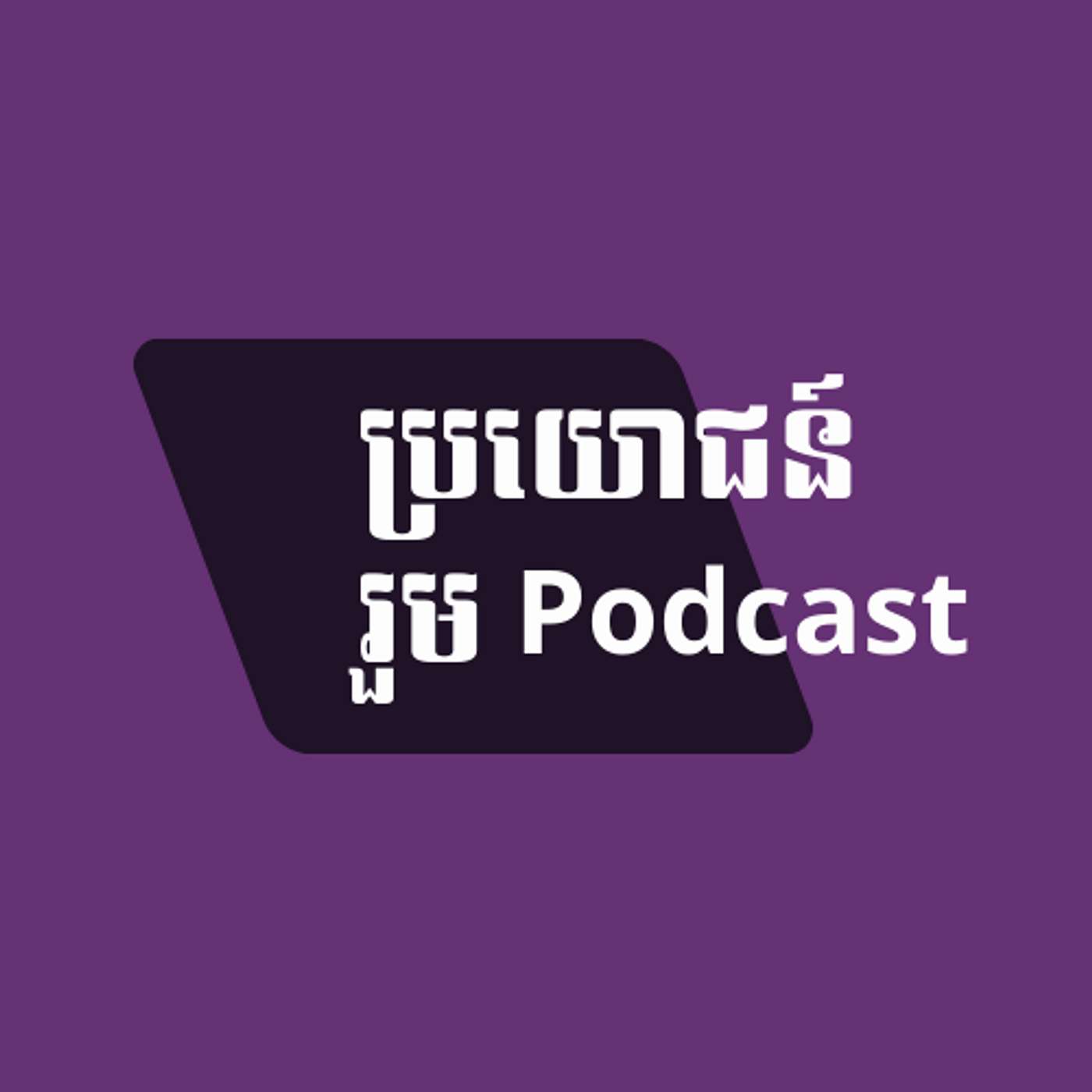 ប្រយោជន៍ រួម Podcast