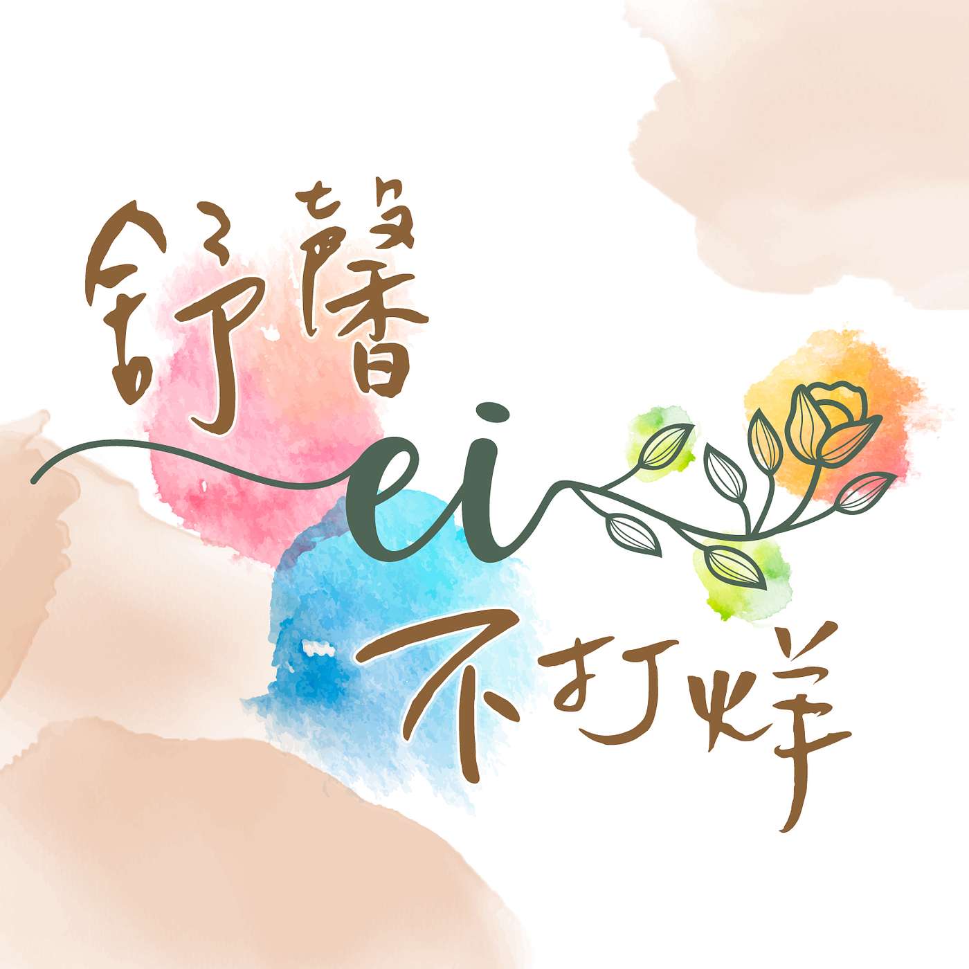 EI舒馨不打烊