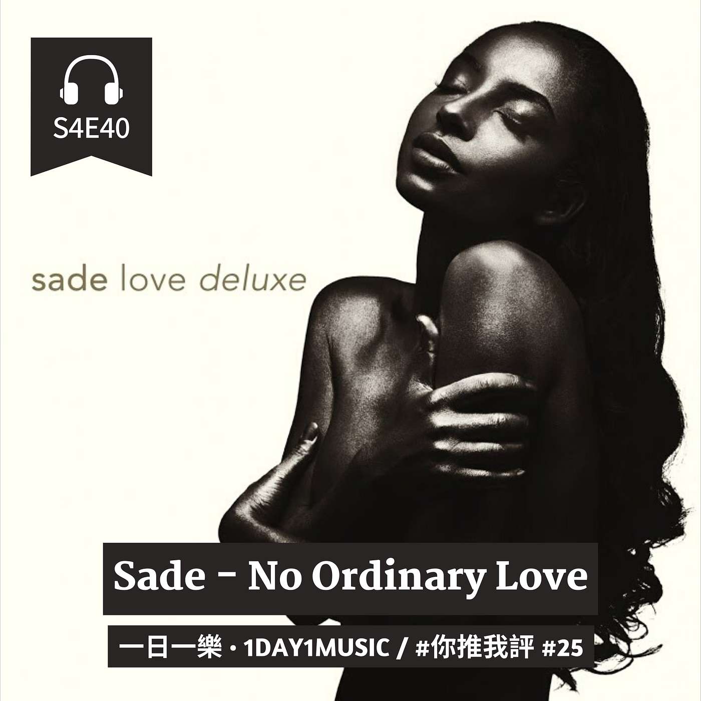 你推我評 #25 | Sade - No Ordinary Love | 中文節目 episode artwork