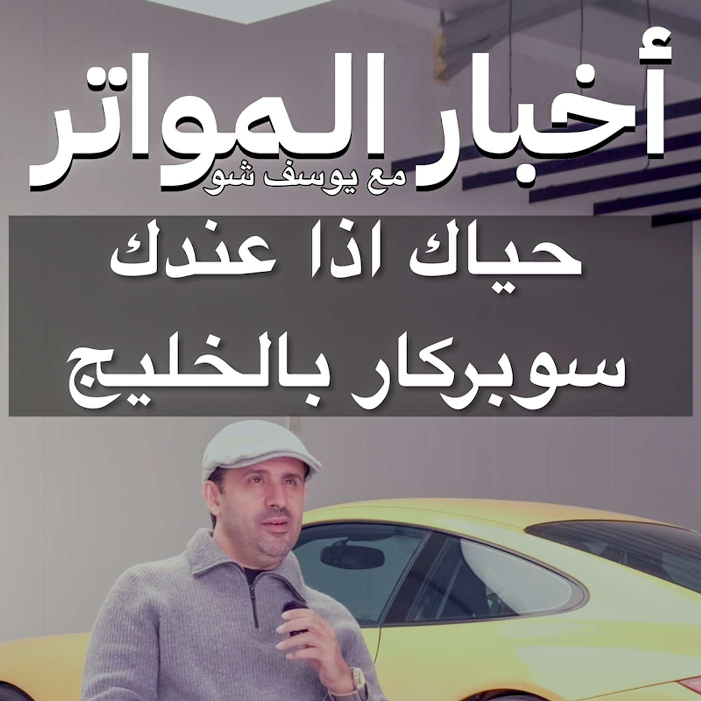 حياك إذا عندك سوبركار بالخليج