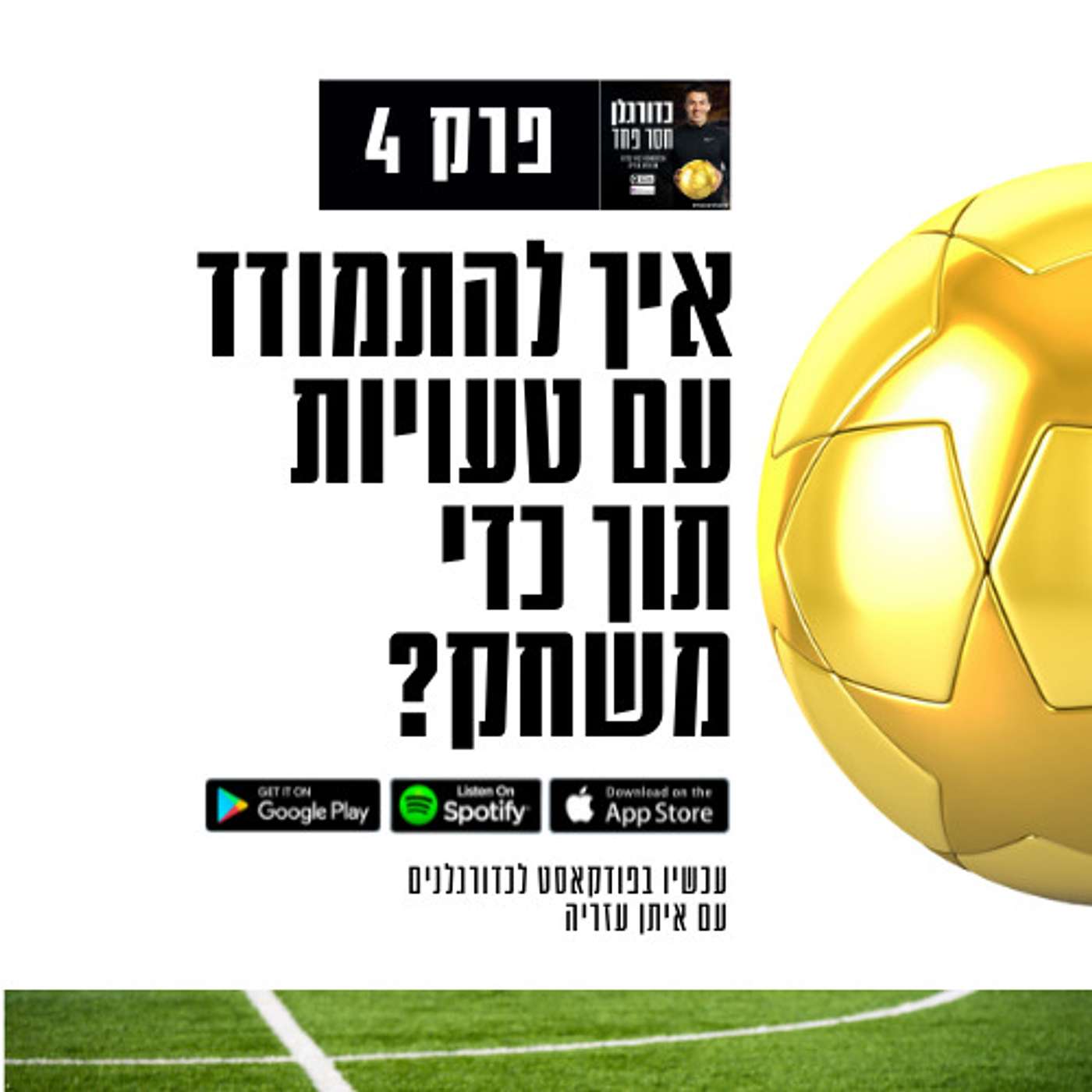 פרק 4: כל טעות מוציאה אותך מהמשחק? כנס לפה episode artwork