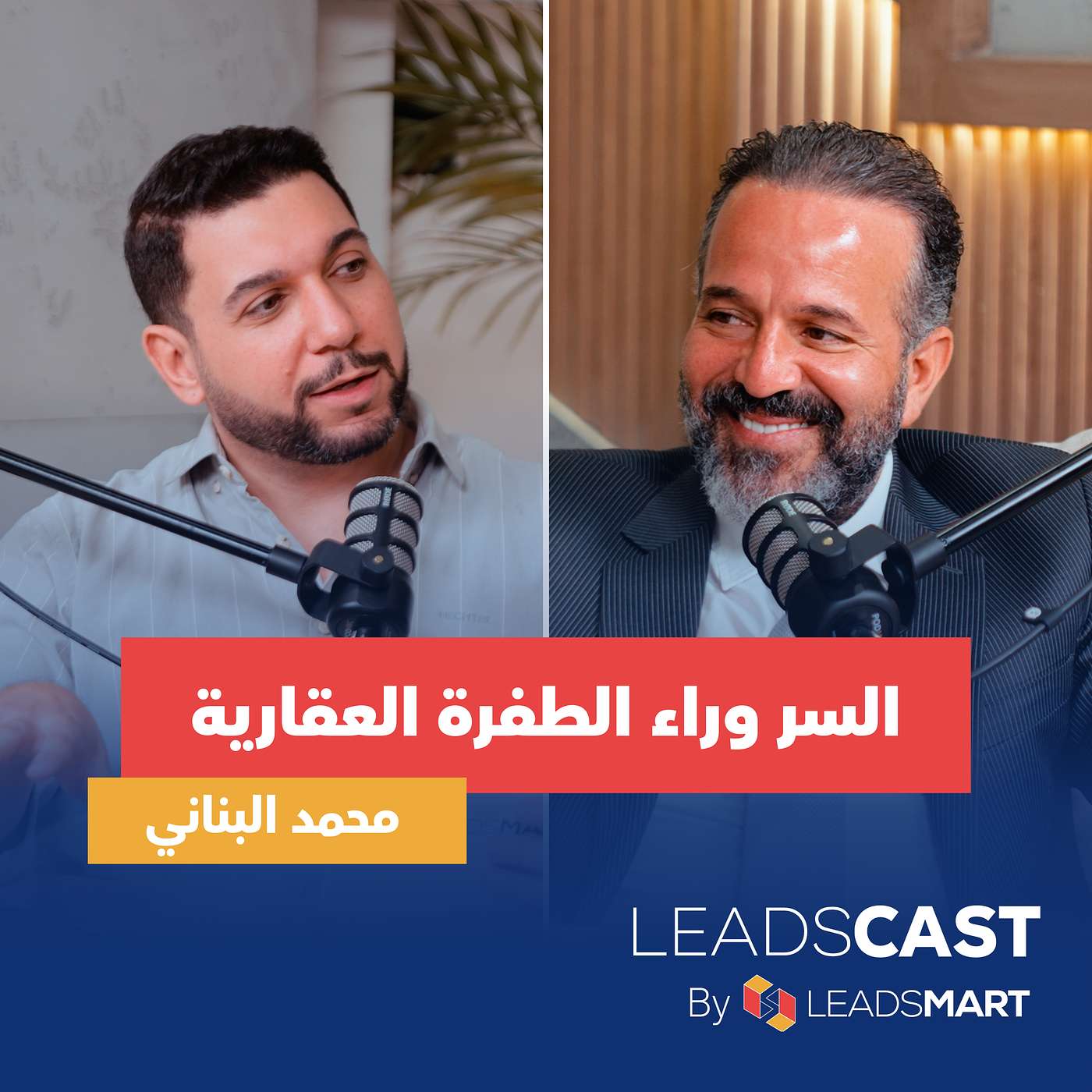 الحلقة الأولى: السر وراء الطفرة العقارية — كل اللي محتاج تعرفه عشان تبقى لاعب أساسي في السوق