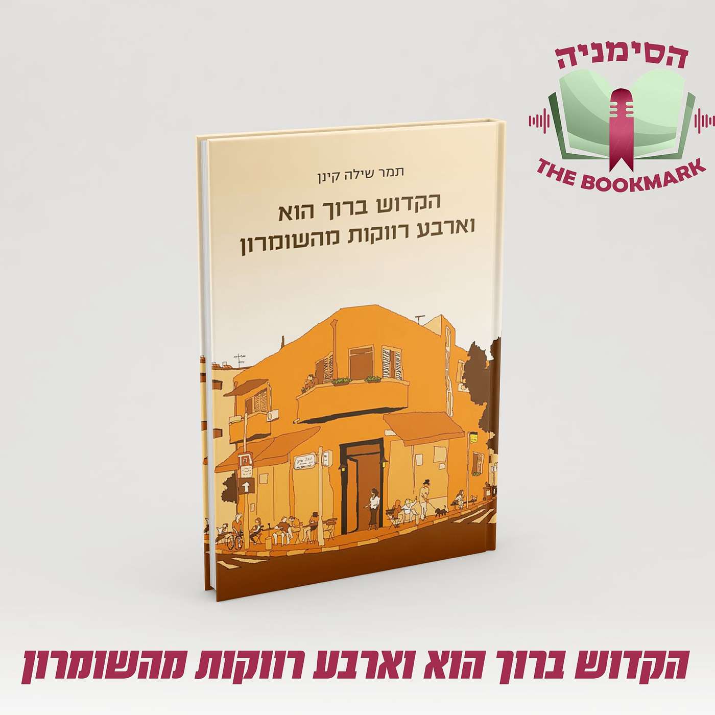 פרק 6 - "הקב"ה וארבע רווקות מהשומרון" סיפור על רווקות, נישואין ואמונה