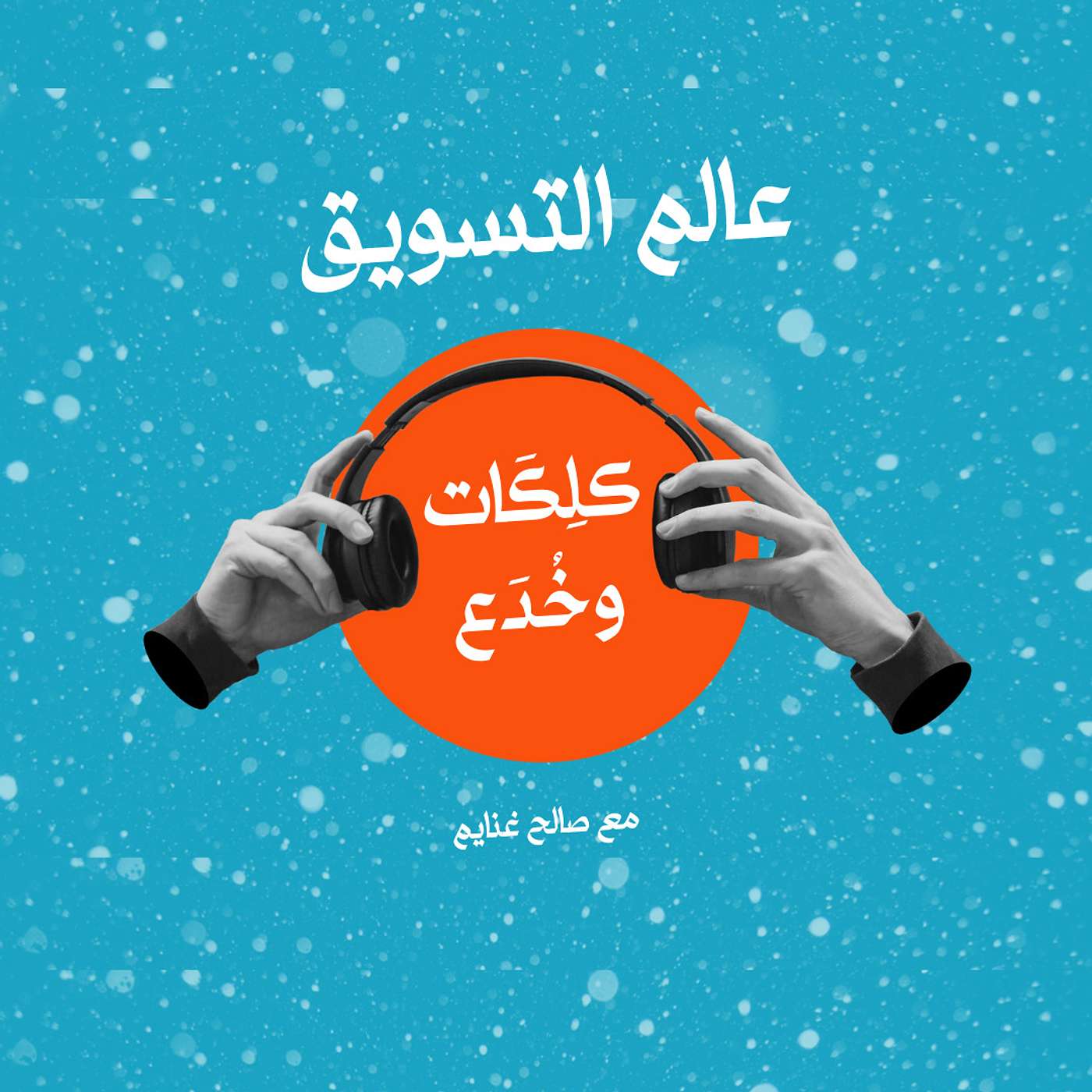 عالم التسويق | كلِكَات وخُدَع podcast artwork