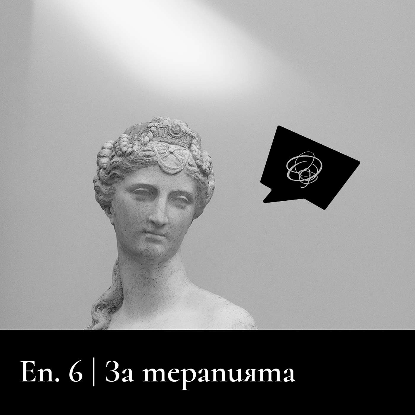 Да поговорим за терапията