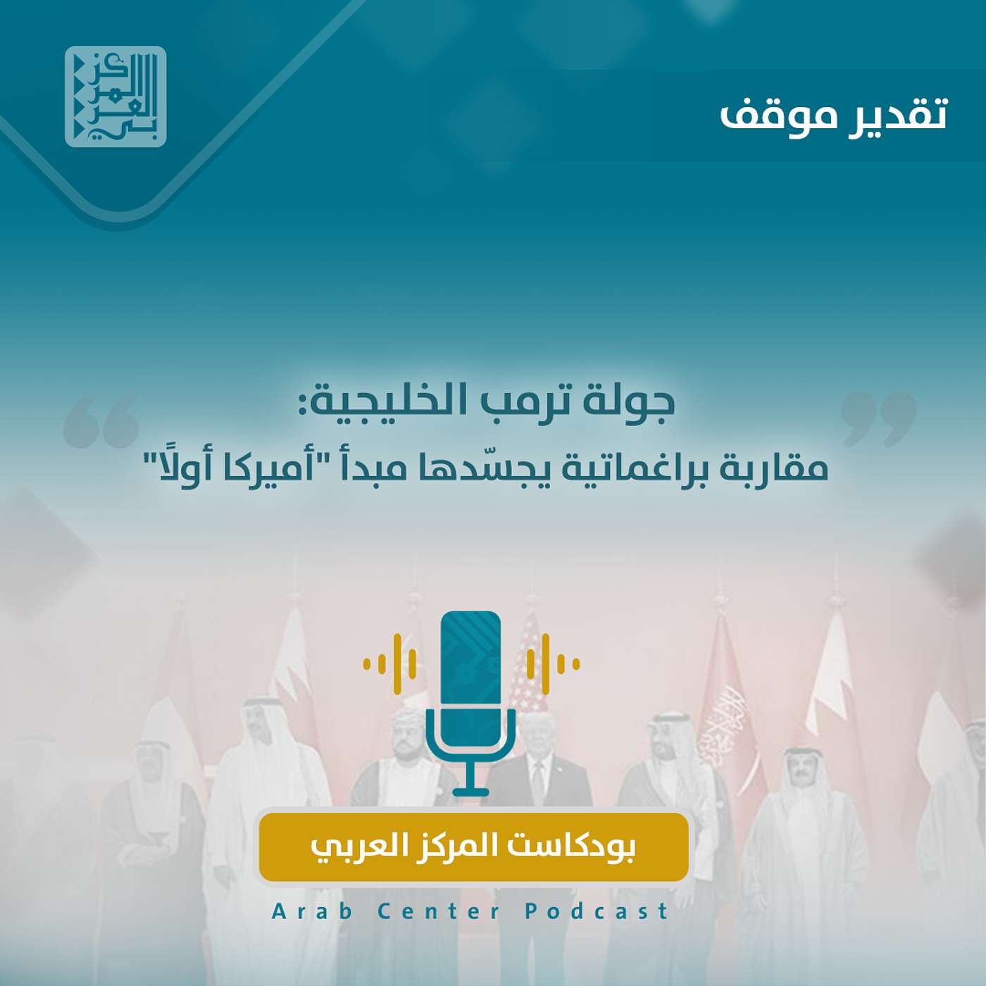 جولة ترمب الخليجية: مقاربة براغماتية يجسّدها مبدأ "أميركا أولًا" جولة ترمب الخليجية: مقاربة براغماتية يجسّدها مبدأ "أميركا أولًا"