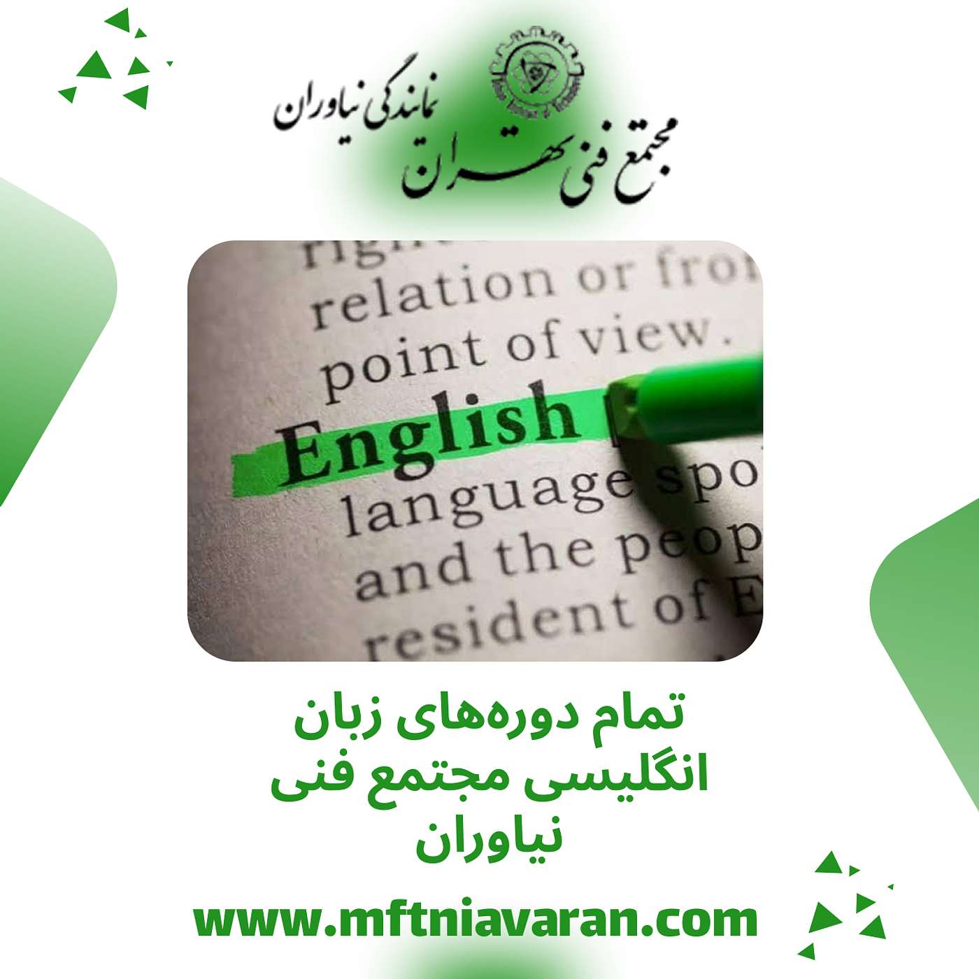 تمام دوره‌های زبان انگلیسی مجتمع فنی نیاوران