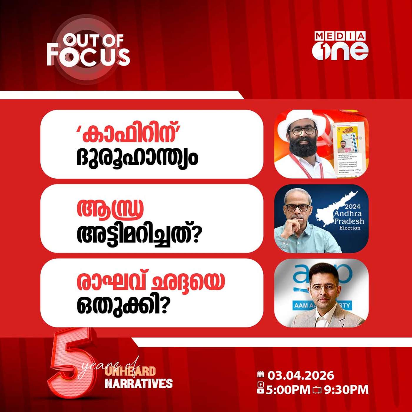 Out Of Focus | 03 April 2026