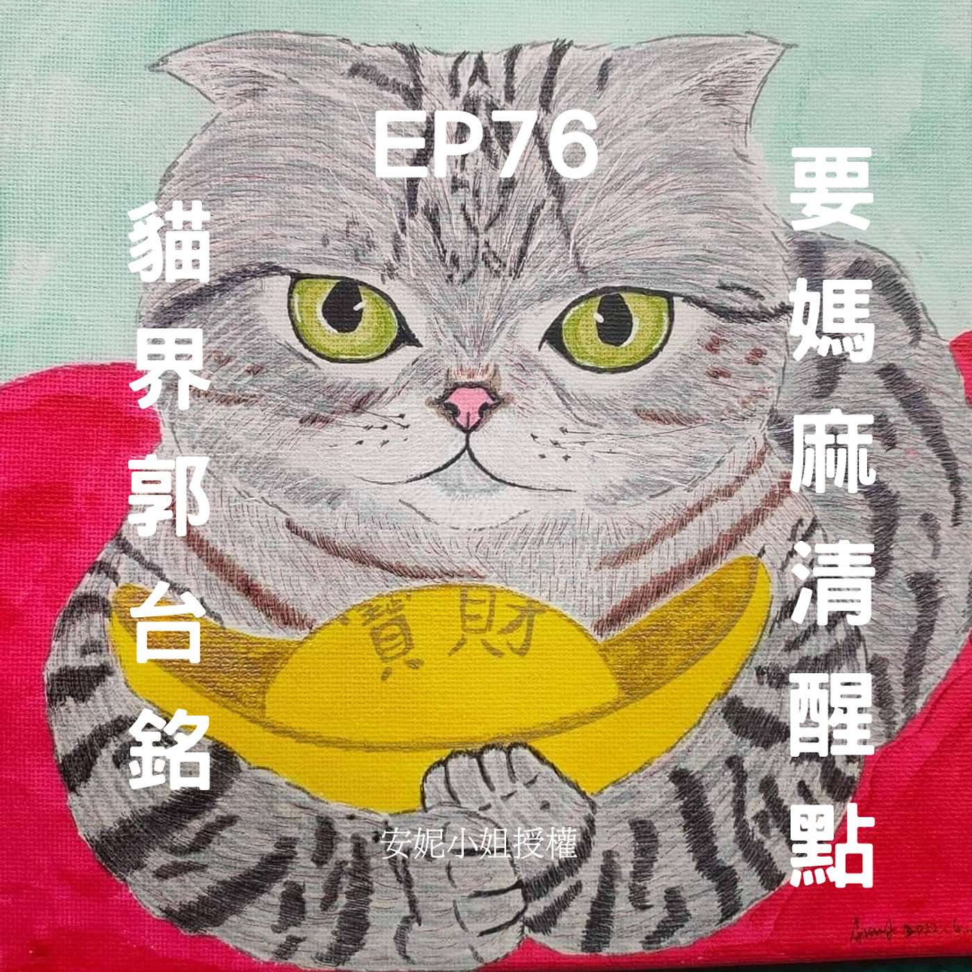 從0到1媒體人X斜槓 EP76貓界郭台銘”恨鐵不成鋼”   要媽麻清醒點快去賺扣扣(柚子貍&安妮動物園) episode artwork