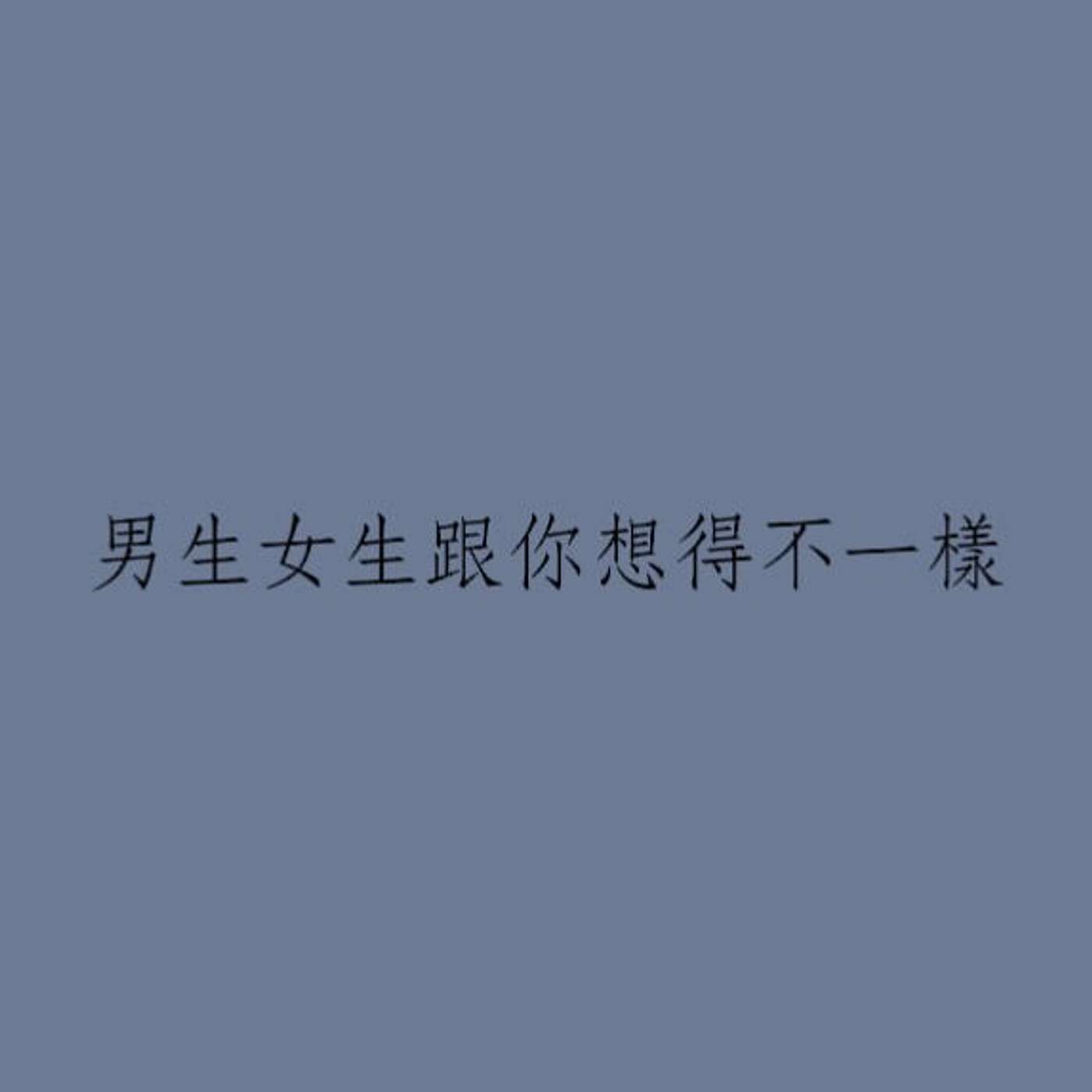 男生女生跟你想得不一樣 episode artwork