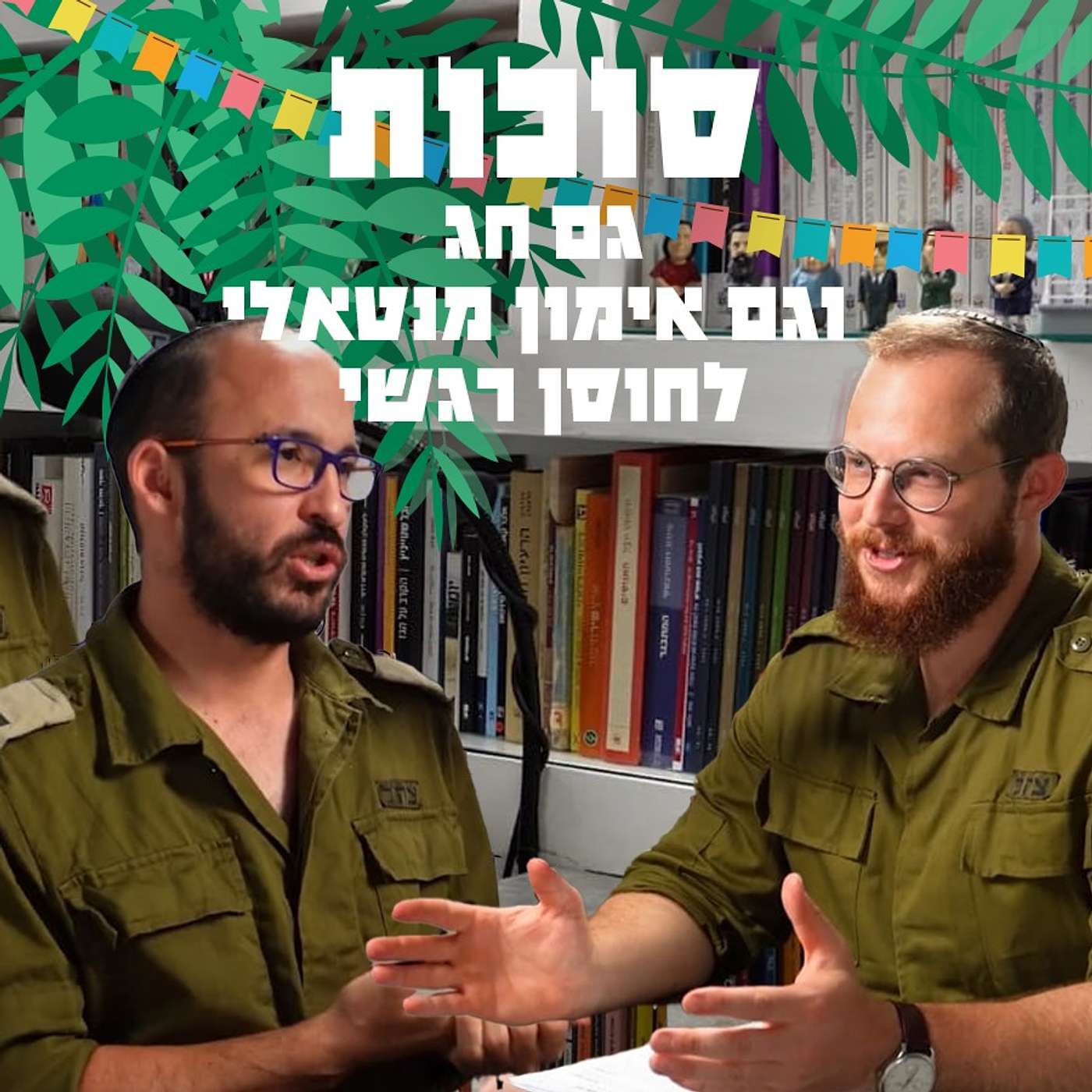 סוכות - חג האסיף או אימון נפשי?