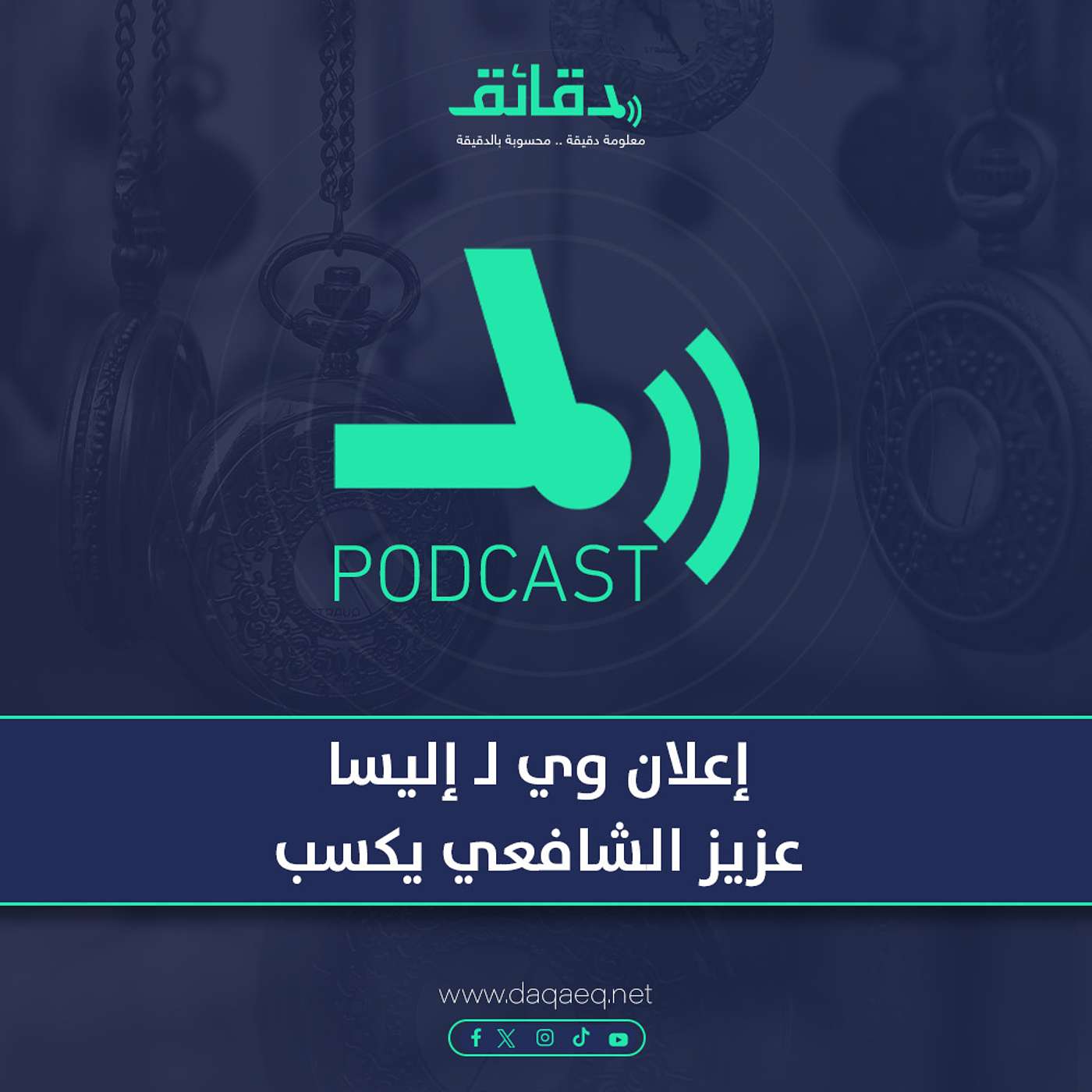 بودكاست | إعلان وي لـ إليسا: عزيز الشافعي يكسب